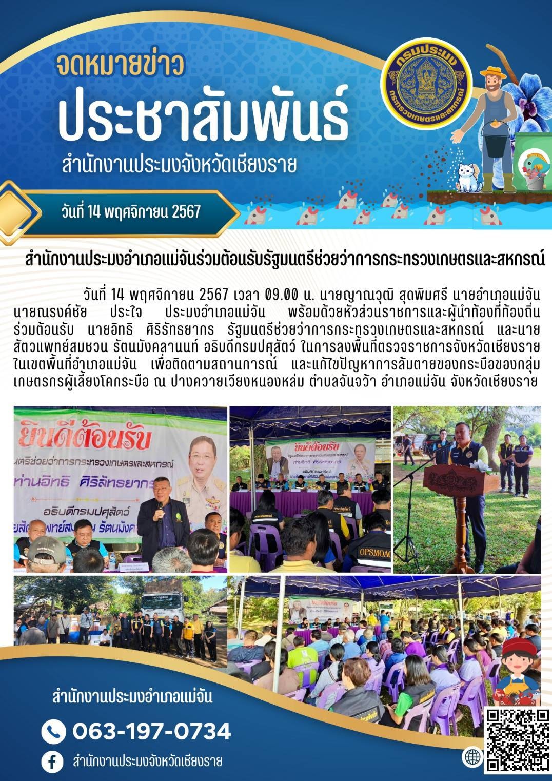 สำนักงานประมงอำเภอแม่จัน ร่วมต้อนรับรัฐมนตรีช่วยว่าการกระทรวงเกษตรและสหกรณ์..คลิก