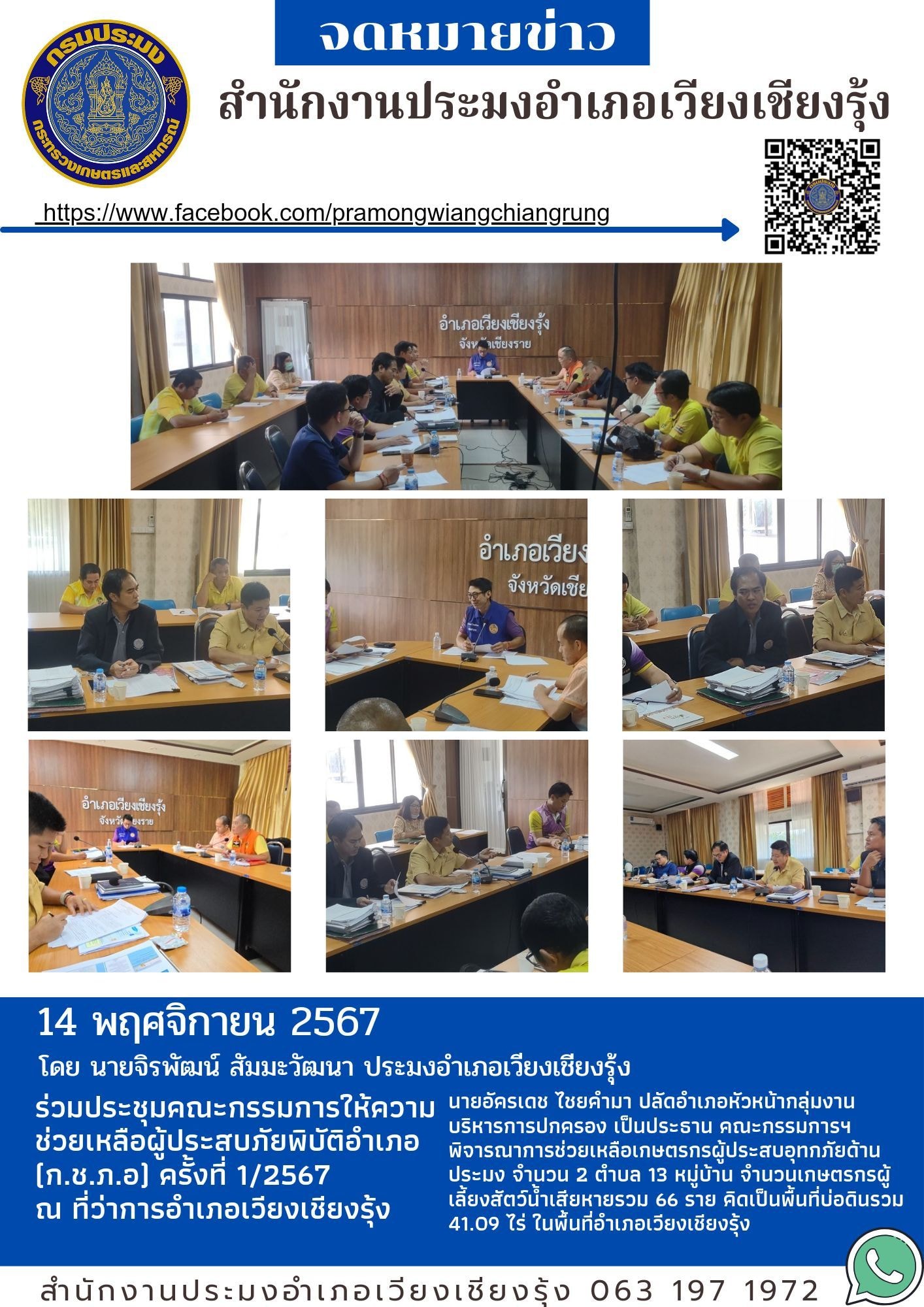 สำนักงานประมงอำเภอเวียงเชียงรุ้ง ร่วมประชุมคณะกรรมการให้ความช่วยเหลือผู้ประสบภัยพิบัติอำเภอ (ก.ช.ภ.อ.) ครั้งที่ 1/2567..คลิก