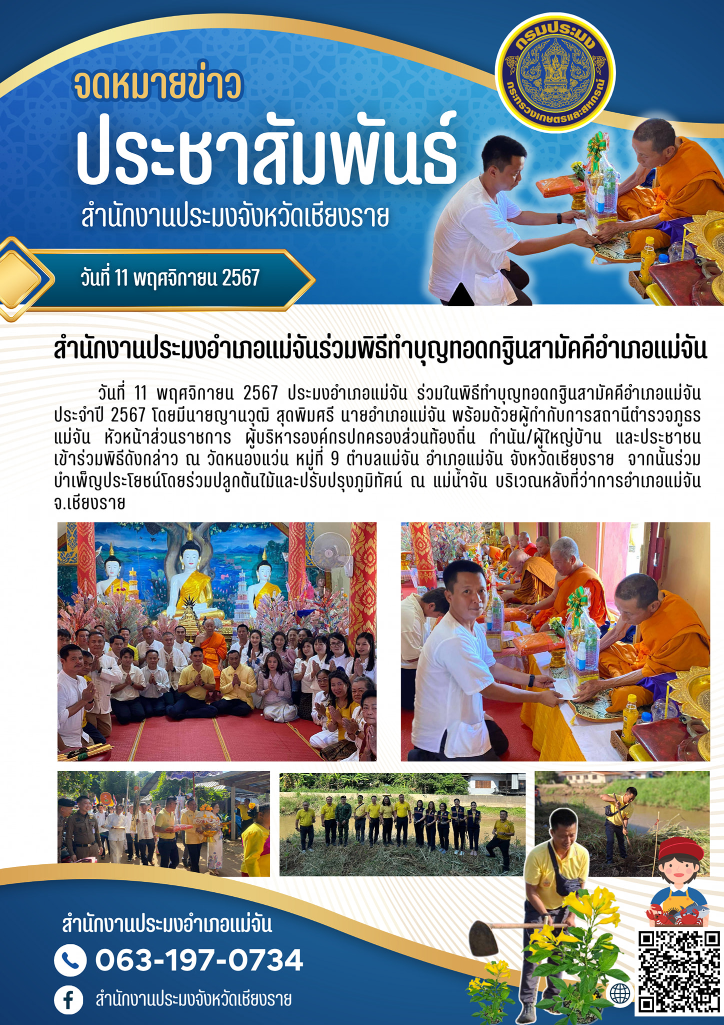 สำนักงานประมงอำเภอแม่จัน ร่วมพิธีทำบุญทอดกฐินสามัคคีอำเภอแม่จัน..คลิก