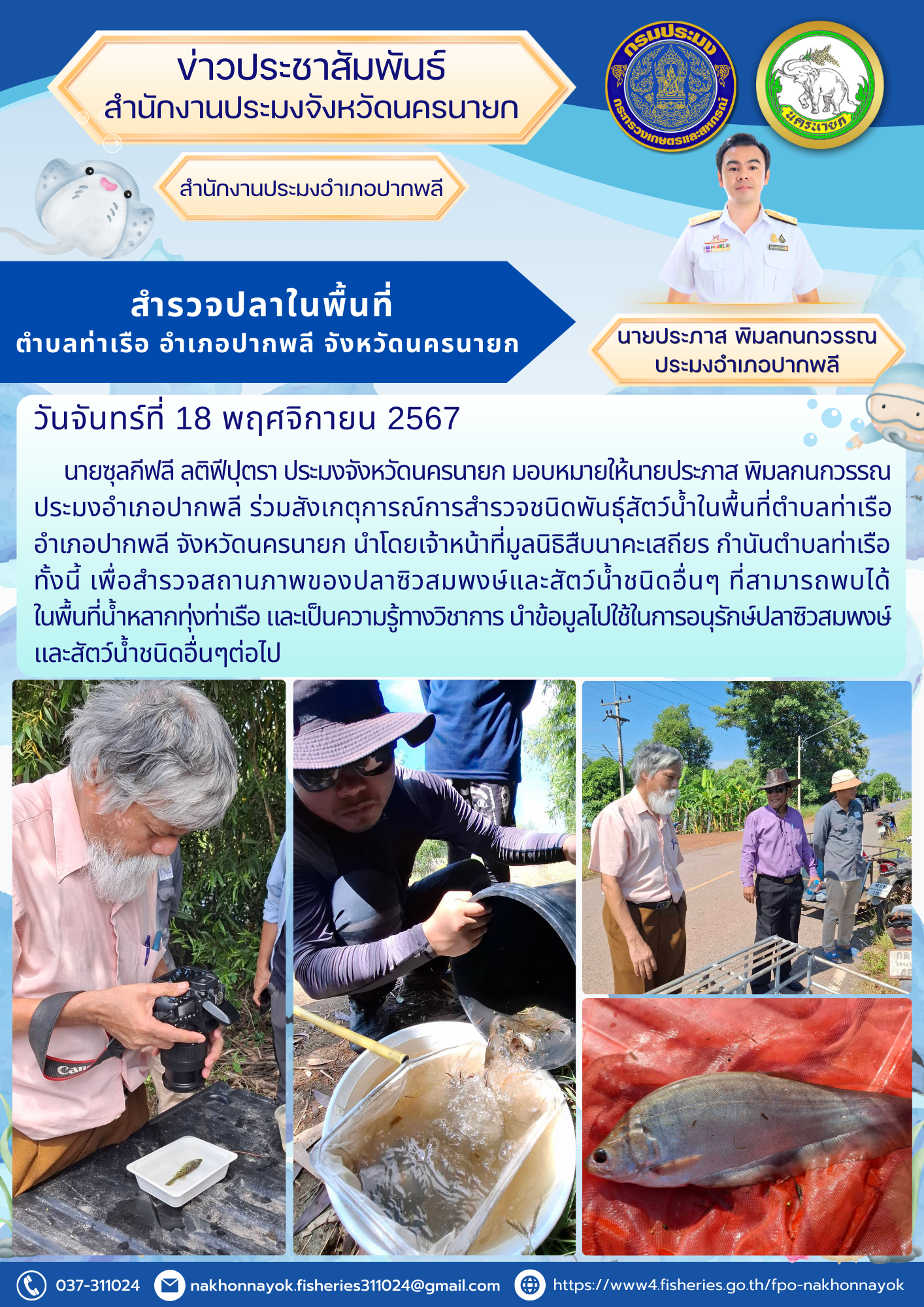 สำรวจชนิดพันธุ์สัตว์น้ำ ตำบลท่าเรือ อำเภอปากพลี จังหวัดนครนายก