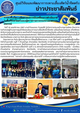การลงพื้นที่ตรวจติดตามผลการขับเคลื่อนการดำเนินงาน ในพื้นที่จังหวัดตรังของผู้ตรวจราชการกระทรวงเกตรและสหกรณ์
