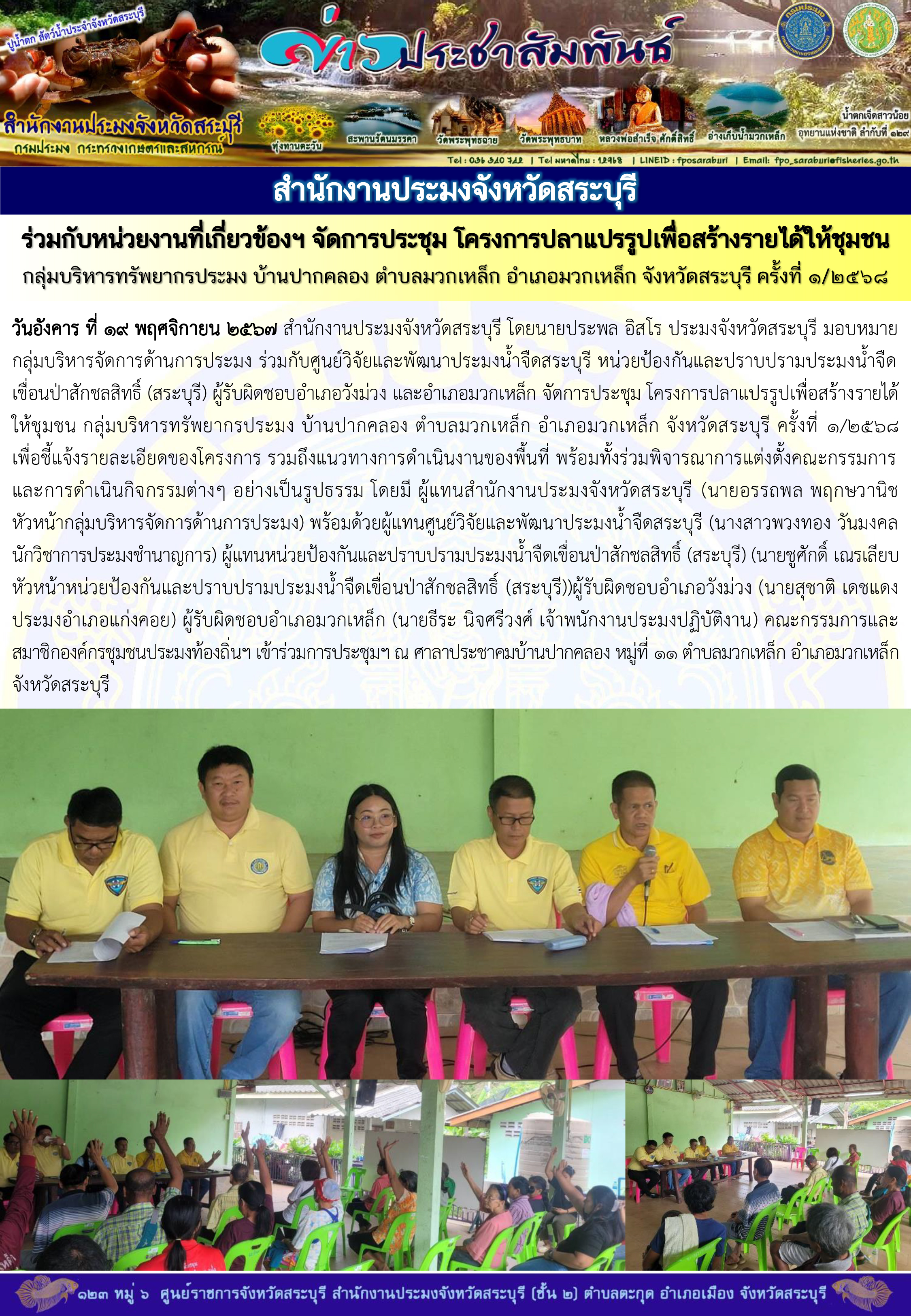 ภารกิจประจำวันที่ 19 พฤศจิกายน 2567 สำนักงานประมงจังหวัดสระบุรี..คลิก