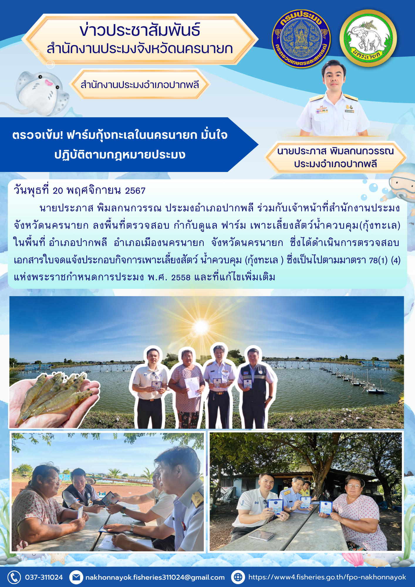 ทีมประมงลุยตรวจฟาร์มกุ้งทะเล! มั่นใจมาตรฐานโปร่งใส ปฏิบัติตามกฎหมาย..คลิก