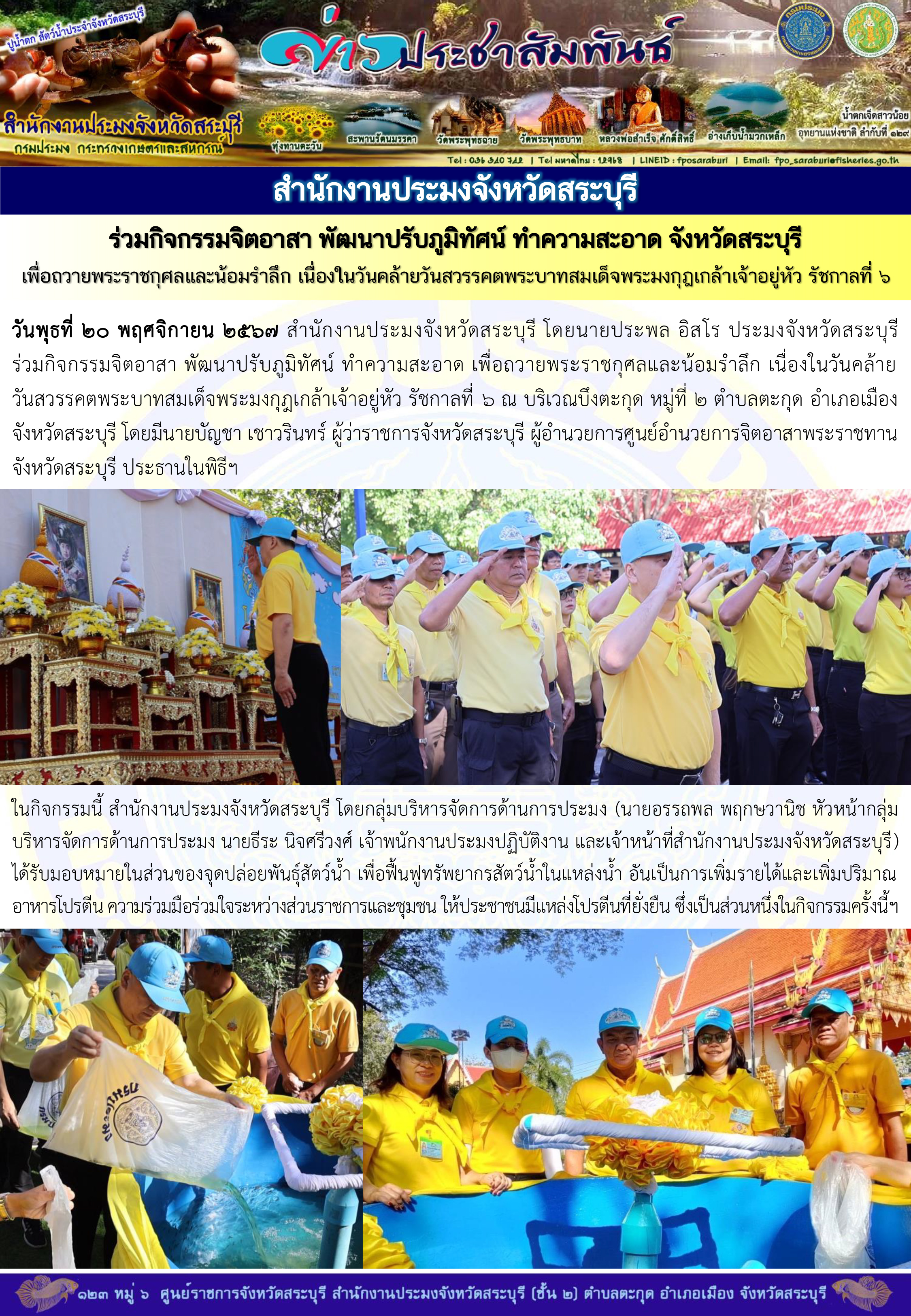 ภารกิจประจำวันที่ 20 พฤศจิกายน 2567 สำนักงานประมงจังหวัดสระบุรี..คลิก