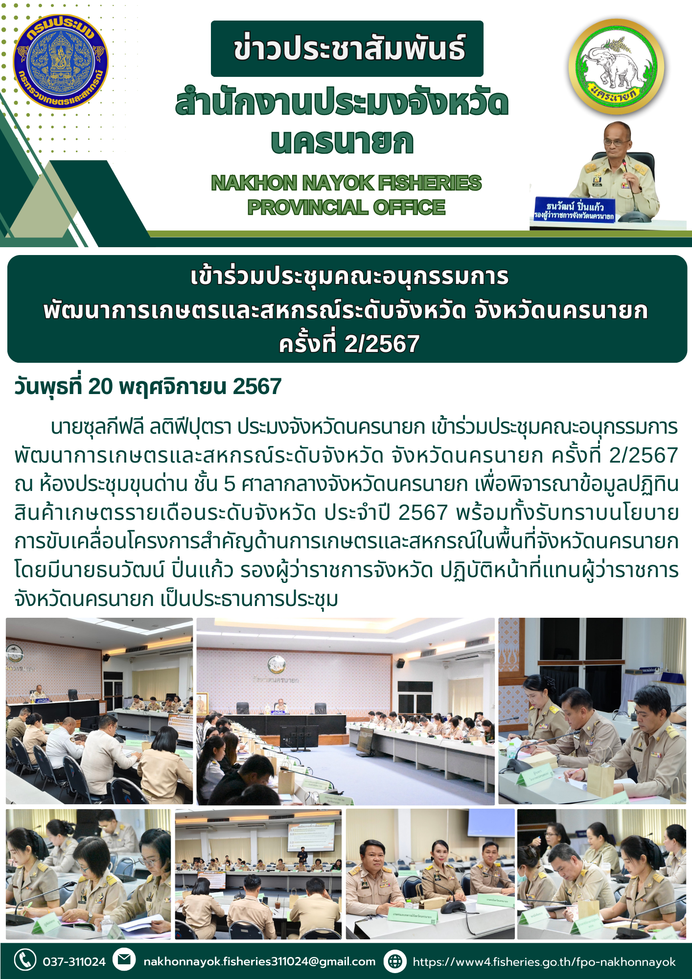 ร่วมประชุมพัฒนาการเกษตรและสหกรณ์ระดับจังหวัดนครนายก ครั้งที่ 2/2567..คลิก