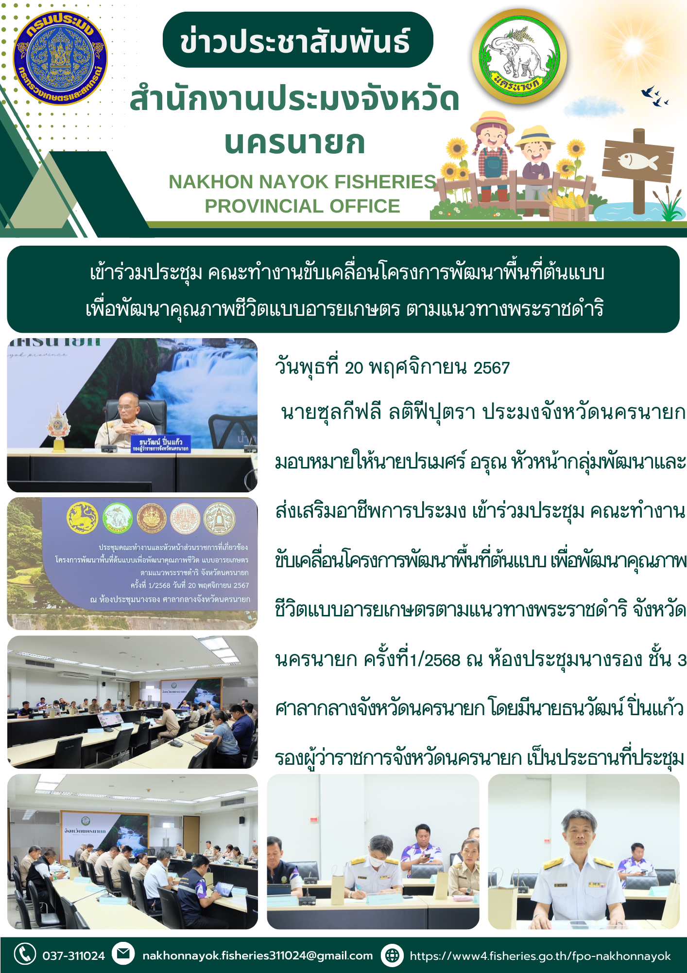ประชุมขับเคลื่อนโครงการพัฒนาพื้นที่ต้นแบบเพื่อคุณภาพชีวิตตามแนวทางพระราชดำริ..คลิก