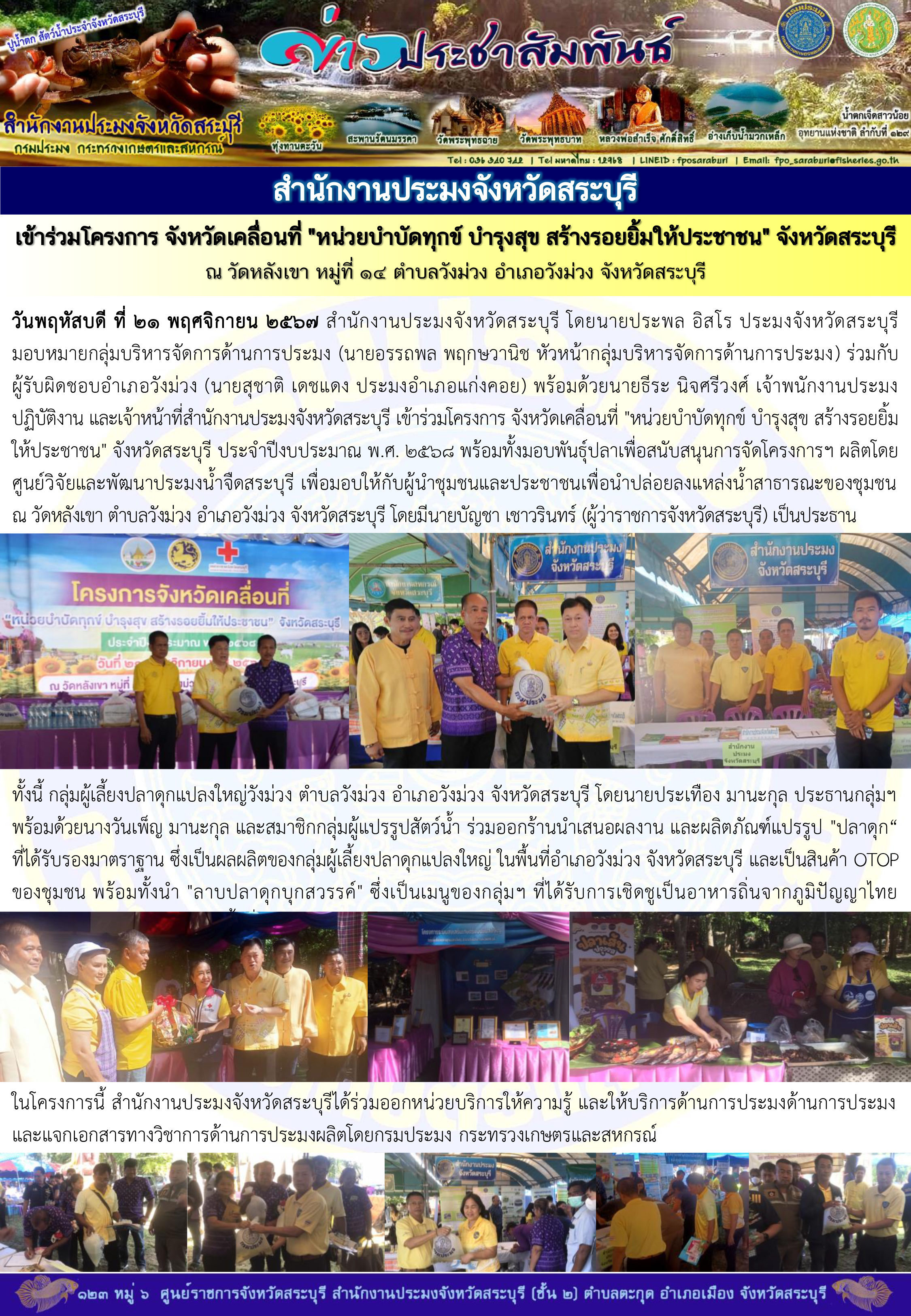ภารกิจประจำวันที่ 21 พฤศจิกายน 2567 สำนักงานประมงจังหวัดสระบุรี..คลิก