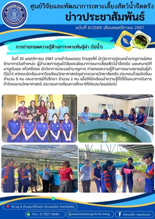 กิจกรรมถ่ายทอดความรู้ด้านการเพาะพันธุ์ผำ (ไข่น้ำ)
