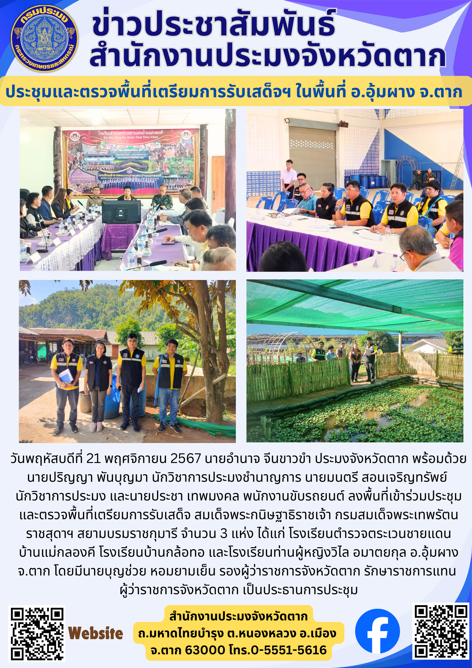 ประชุมและตรวจพื้นที่เตรียมการรับเสด็จฯ ในพื้นที่ อ.อุ้มผาง จ.ตาก..คลิก