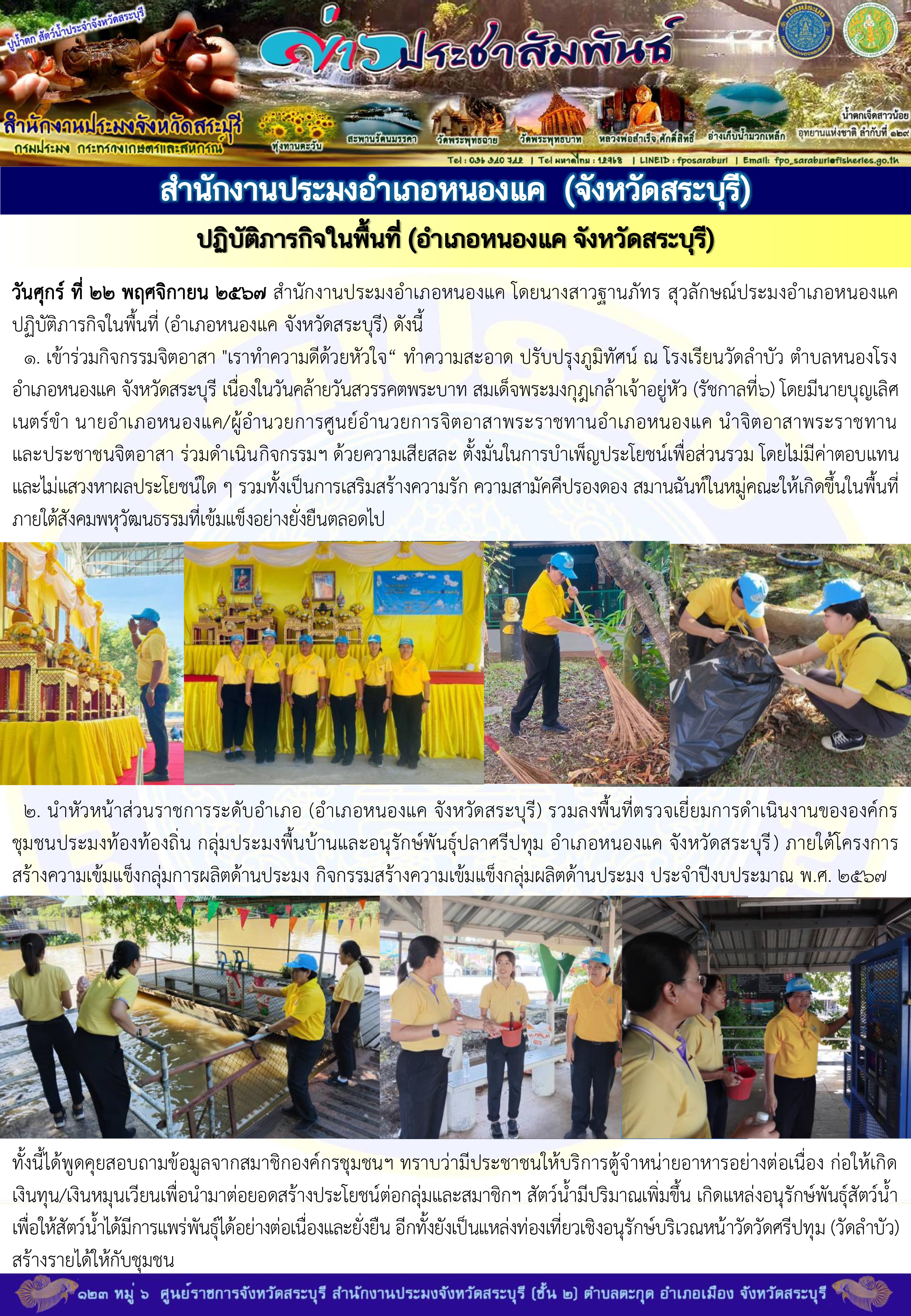 ภารกิจประจำวันที่ 22 พฤศจิกายน 2567 สำนักงานประมงจังหวัดสระบุรี..คลิก