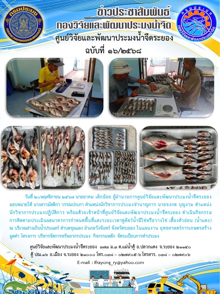 ข่าวประชาสัมพันธ์กิจกรรมฉบับที่ 16/2568..คลิก