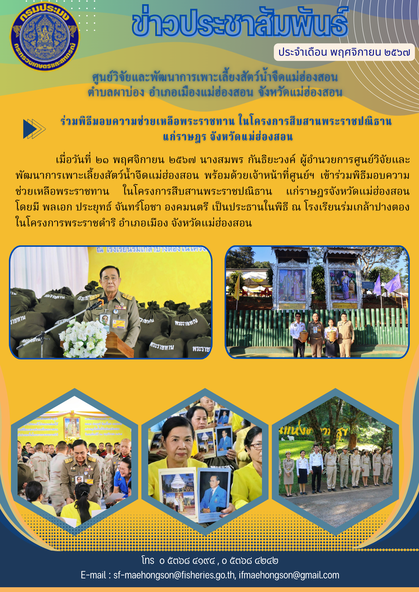 ร่วมพิธีมอบความช่วยเหลือพระราชทาน ในโครงการสืบสานพระราชปณิธาน  แก่ราษฎรจังหวัดแม่ฮ่องสอน..คลิก