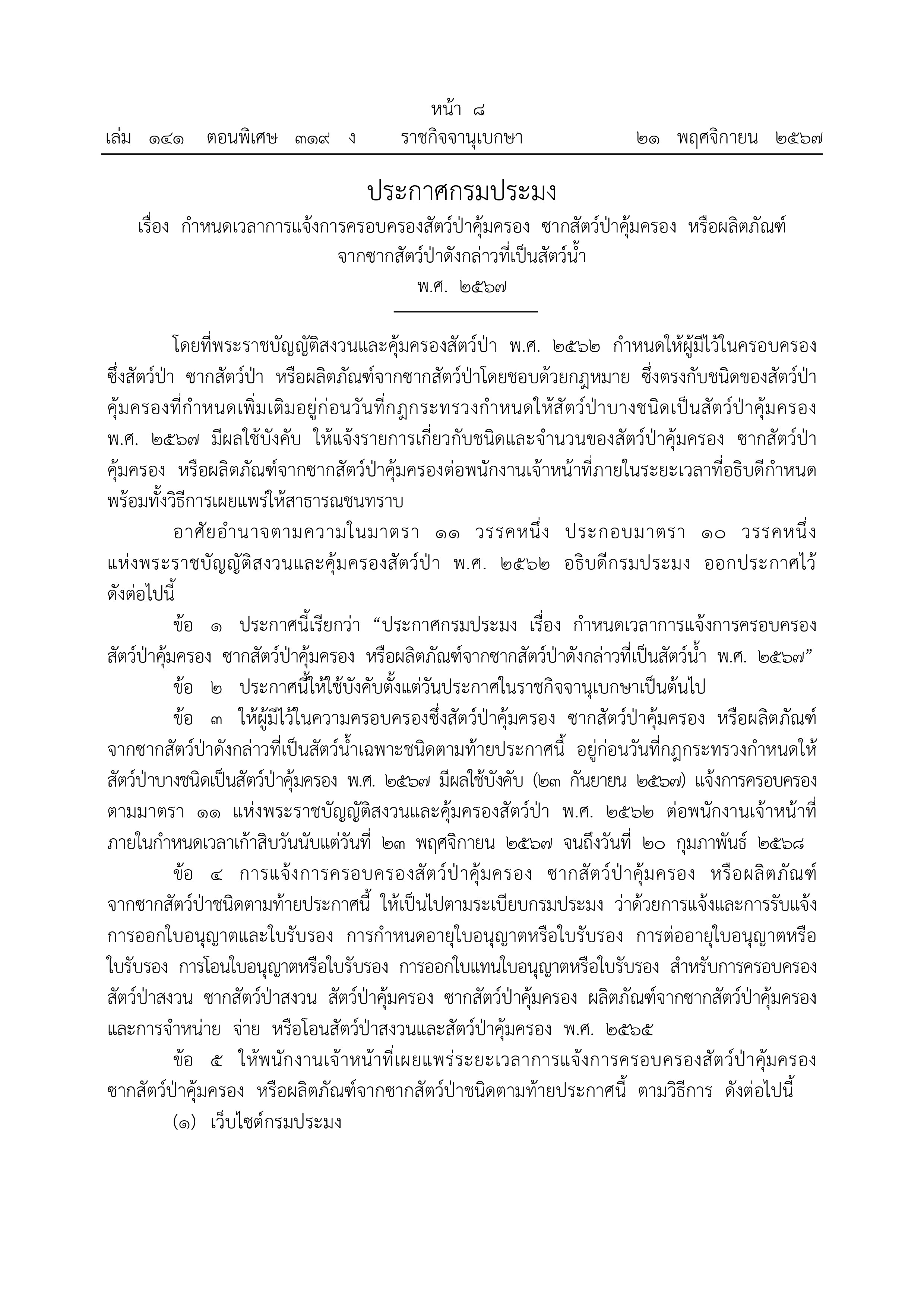 ประกาศกรมประมง เรื่อง กำหนดเวลาการแจ้งครอบครองสัตว์ป่าคุ้มตรอง ซากสัตว์ป่าคุ้มครอง หรือผลิตภัณฑ์จากซากสัตว์ป่าดังกล่าวที่เป็นสัตว์น้ำ พ.ศ. 2567