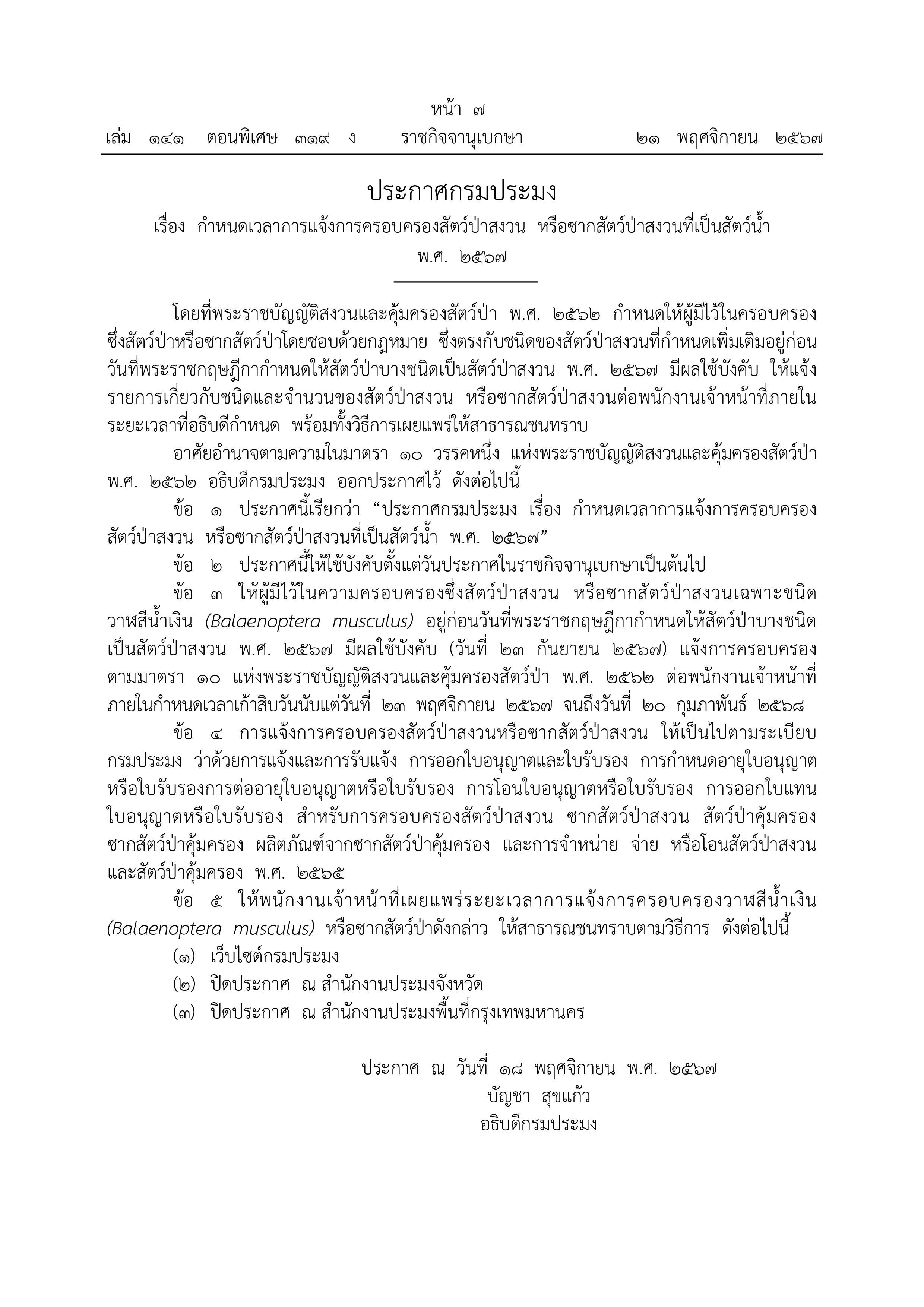 ประกาศกรมประมง เรื่อง กำหนดเวลาการแจ้งครอบครองสัตว์ป่าสงวน หรือซากสัตว์ป่าสงวนที่เป็นสัตว์น้ำ พ.ศ. 2567