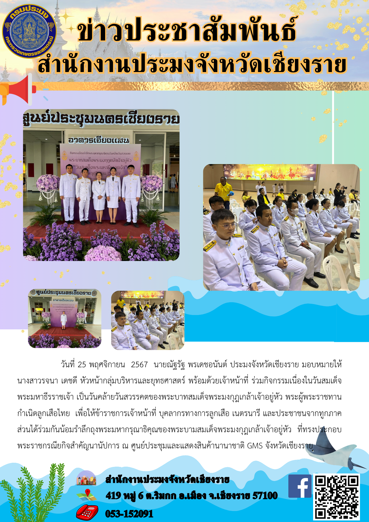สำนักงานประมงจังหวัดเชียงราย ร่วมกิจกรรมเนื่องในวันสมเด็จพระมหาธีรราชเจ้า โดยนายณัฐรัฐ พรเดชอนันต์ ประมงจังหวัดเชียงราย มอบหมายให้ นางสาวรจนา เดชดี หัวหน้ากลุ่มบริหารและยุทธศาสตร์ พร้อมด้วยเจ้าหน้าที่ ณ ศูนย์ประชุมนครเชียงราย..คลิก