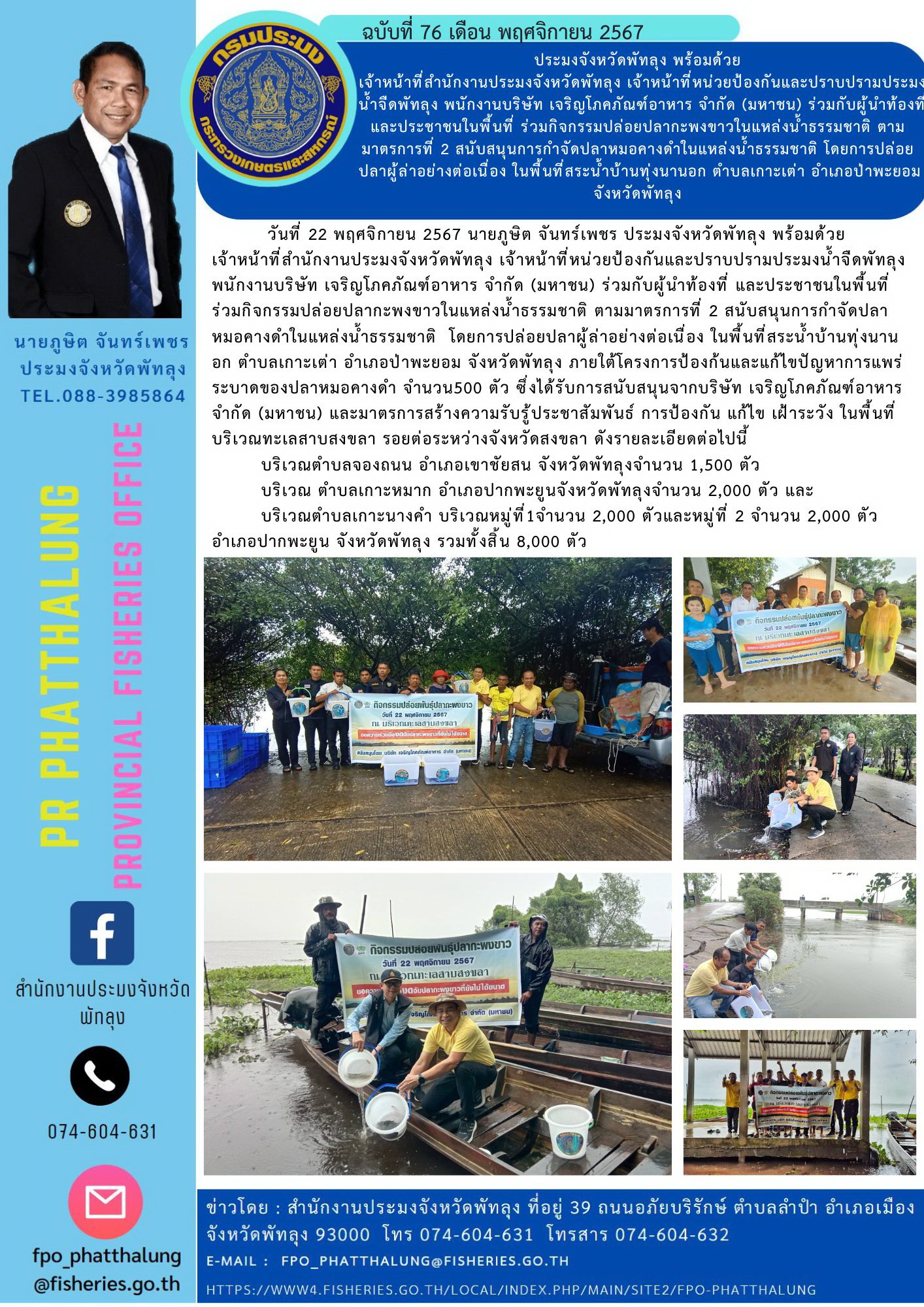 ประมงจังหวัดพัทลุง พร้อมด้วย เจ้าหน้าที่สำนักงานประมงจังหวัดพัทลุง เจ้าหน้าที่หน่วยป้องกันและปราบปรามประมงน้ำจืดพัทลุง พนักงานบริษัท เจริญโภคภัณฑ์อาหาร จำกัด (มหาชน) ร่วมกับผู้นำท้องที่ และประชาชนในพื้นที่ ร่วมกิจกรรมปล่อยปลากะพงขาวในแหล่งน้ำธรรมชาติ ตามมาตรการที่ 2 สนับสนุนการกำจัดปลาหมอคางดำในแหล่งน้ำธรรมชาติ โดยการปล่อยปลาผู้ล่าอย่างต่อเนื่อง ในพื้นที่สระน้ำบ้านทุ่งนานอก ตำบลเกาะเต่า อำเภอป่าพะยอม จังหวัดพัทลุง..คลิก