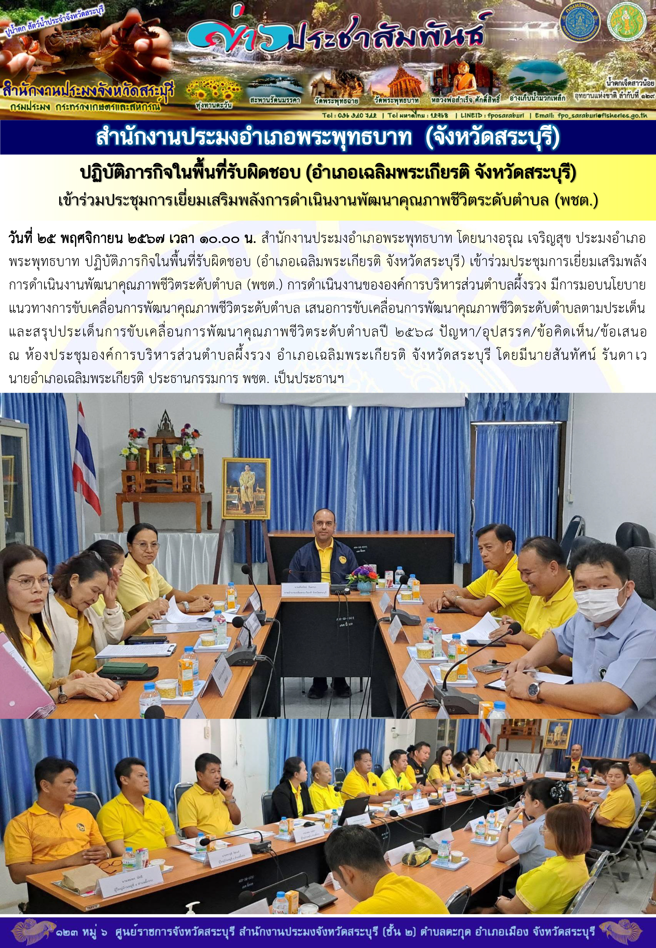 ภารกิจประจำวันที่ 25 พฤศจิกายน 2567 สำนักงานประมงจังหวัดสระบุรี..คลิก