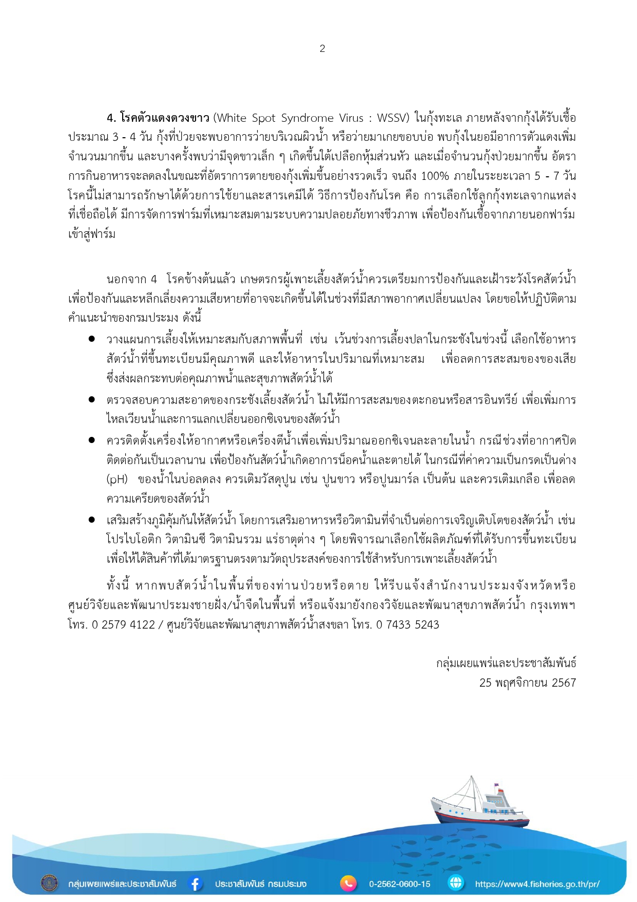 เตือนเกษตรกรเฝ้าระวังโรคสัตว์น้ำในช่วง ปลายฝน ต้นหนาว..คลิก