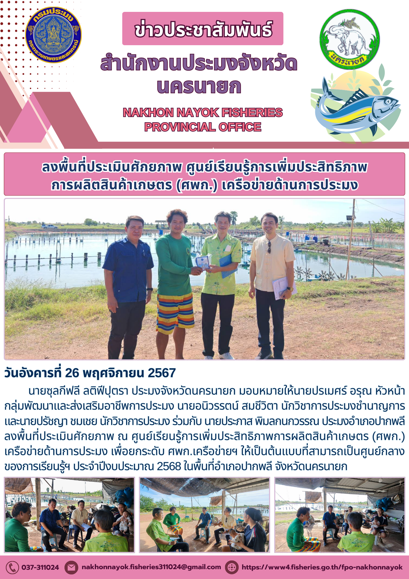ปั้นต้นแบบการเรียนรู้ประมง พร้อมผลักดันเกษตรกรไทยสู่ความยั่งยืน..คลิก