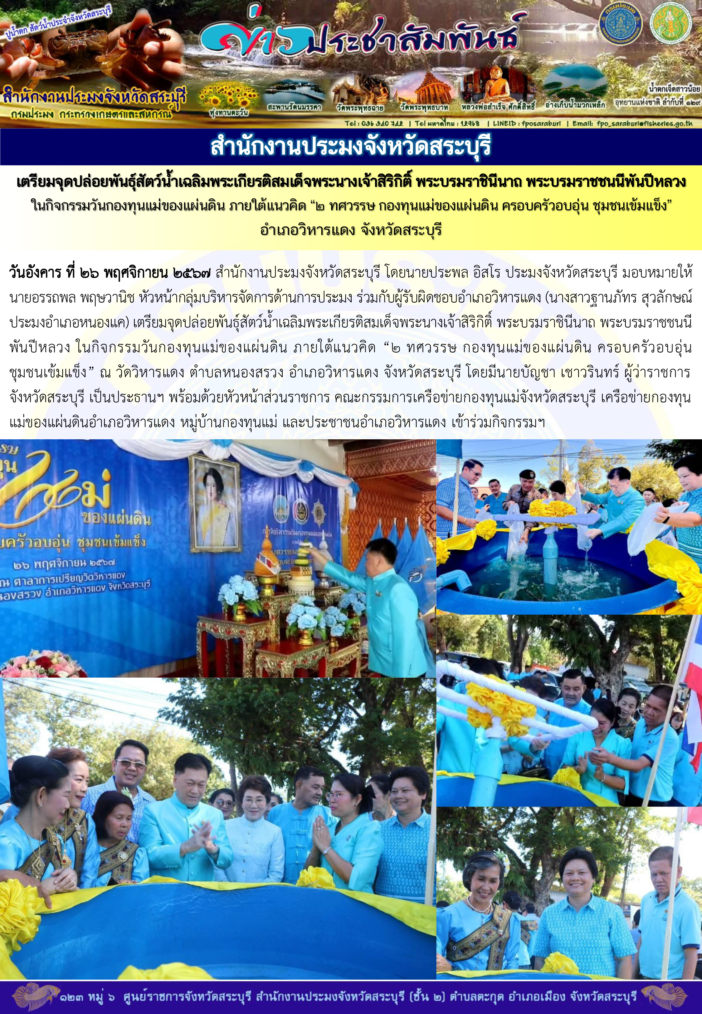 ภารกิจประจำวันที่ 26 พฤศจิกายน 2567 สำนักงานประมงจังหวัดสระบุรี..คลิก