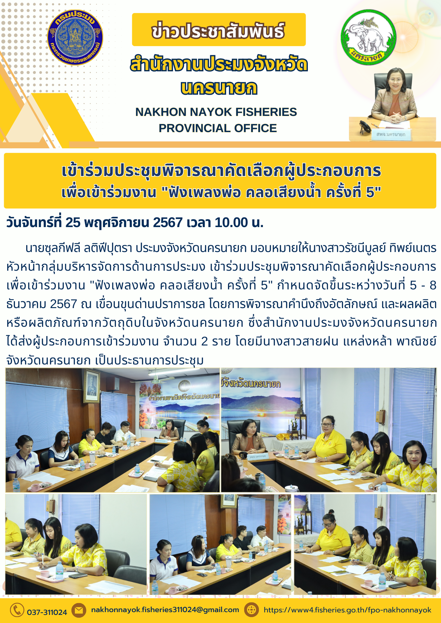 เตรียมคัดสรรผู้ประกอบการร่วมงาน “ฟังเพลงพ่อ คลอเสียงน้ำ ครั้งที่ 5”..คลิก