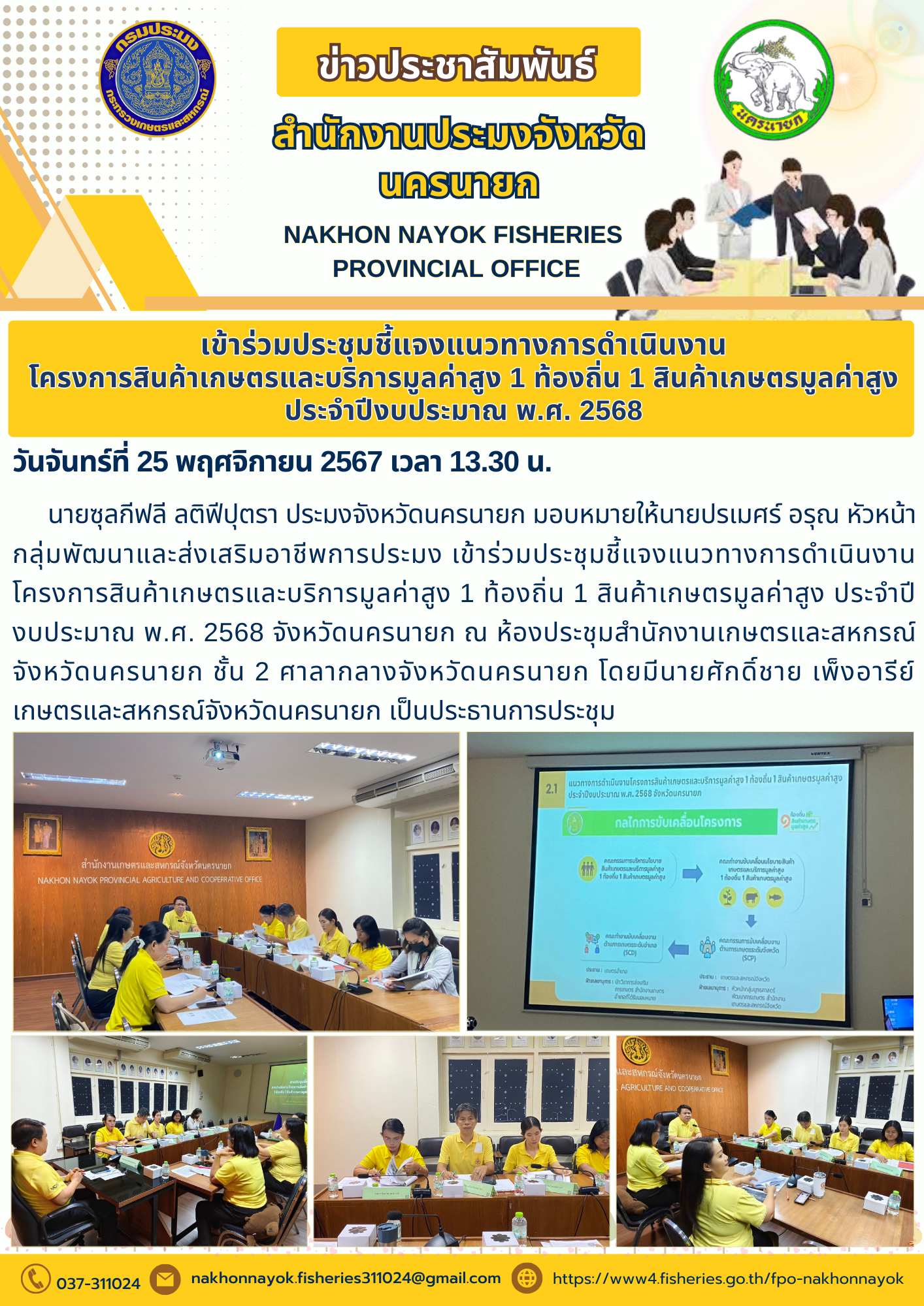 ก้าวสู่มิติใหม่กับโครงการ “1 ท้องถิ่น 1 สินค้าเกษตรมูลค่าสูง” ประจำปี 2568..คลิก