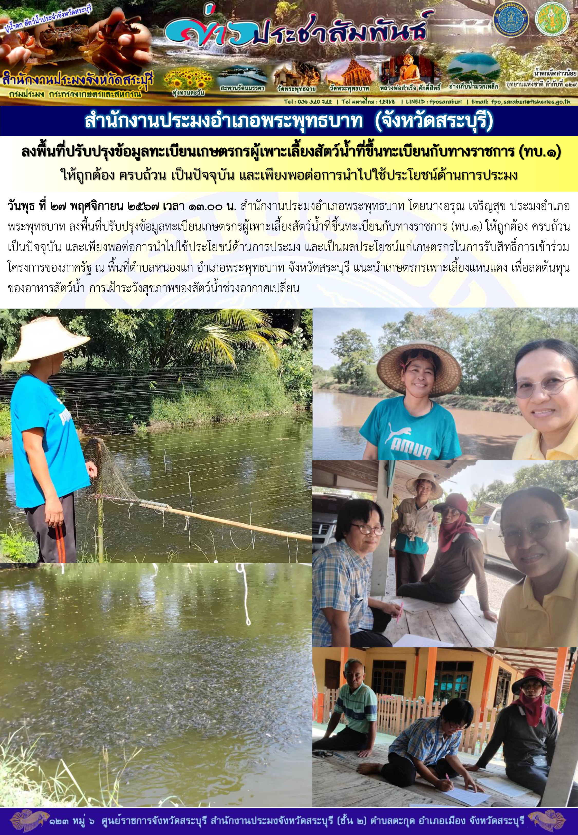 ภารกิจประจำวันที่ 27 พฤศจิกายน 2567 สำนักงานประมงจังหวัดสระบุรี..คลิก