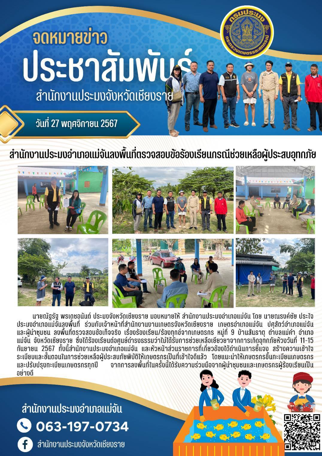 สำนักงานประมงอำเภอแม่จันลงพื้นตรวจสอบข้อร้องเรียนช่วยเหลือผู้ประสบอุทกภัย..คลิก