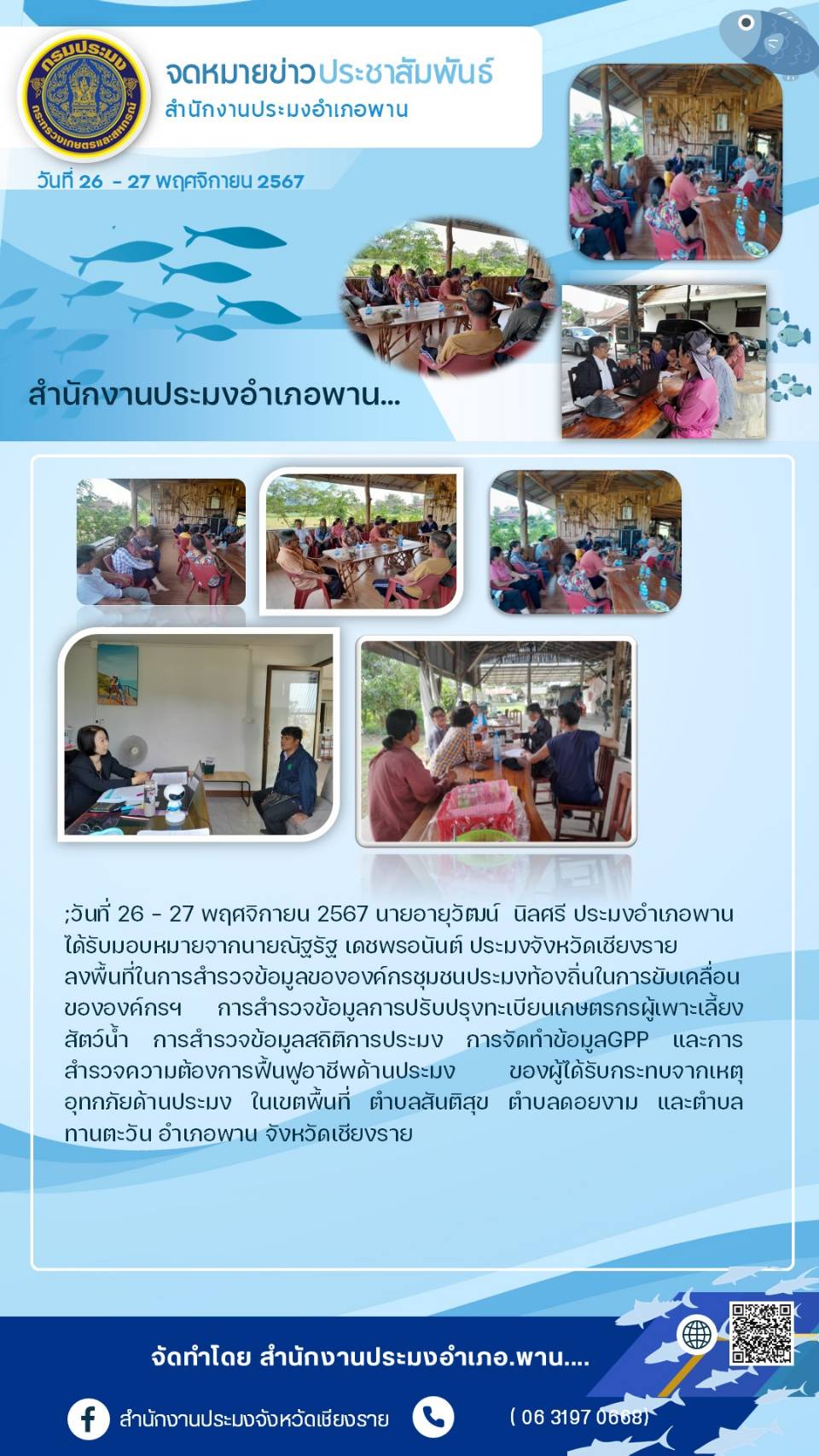 สำนักงานประมงอำเภอพานลงพื้นที่เพื่อสำรวจข้อมูลต่างๆ ตามที่ได้รับมอบหมาย..คลิก