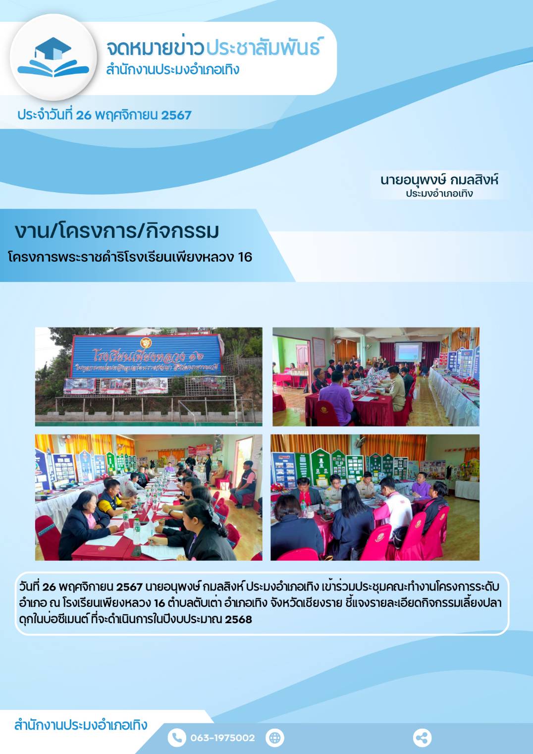 สำนักงานประมงอำเภอเทิงเข้าร่วมประชุมคณะทำงานโครงการระดับอำเภอ ณ โรงเรียนเพียงหลวง 16..คลิก