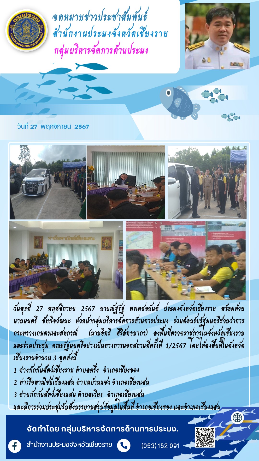 นายณัฐรัฐ พรเดชอนันต์ ประมงจังหวัดเชียงราย พร้อมด้วยนายมนตรี ชัยกิจวัฒนะ หัวหน้ากลุ่มบริหารจัดการด้านการประมง ร่วมต้อนรับรัฐมนตรีช่วยว่าการกระทรวงเกษตรและสหกรณ์ (นายอิทธิ ศิริลัทธยากร) ลงพื้นที่ตรวจราชการในจังหวัดเชียงราย..คลิก