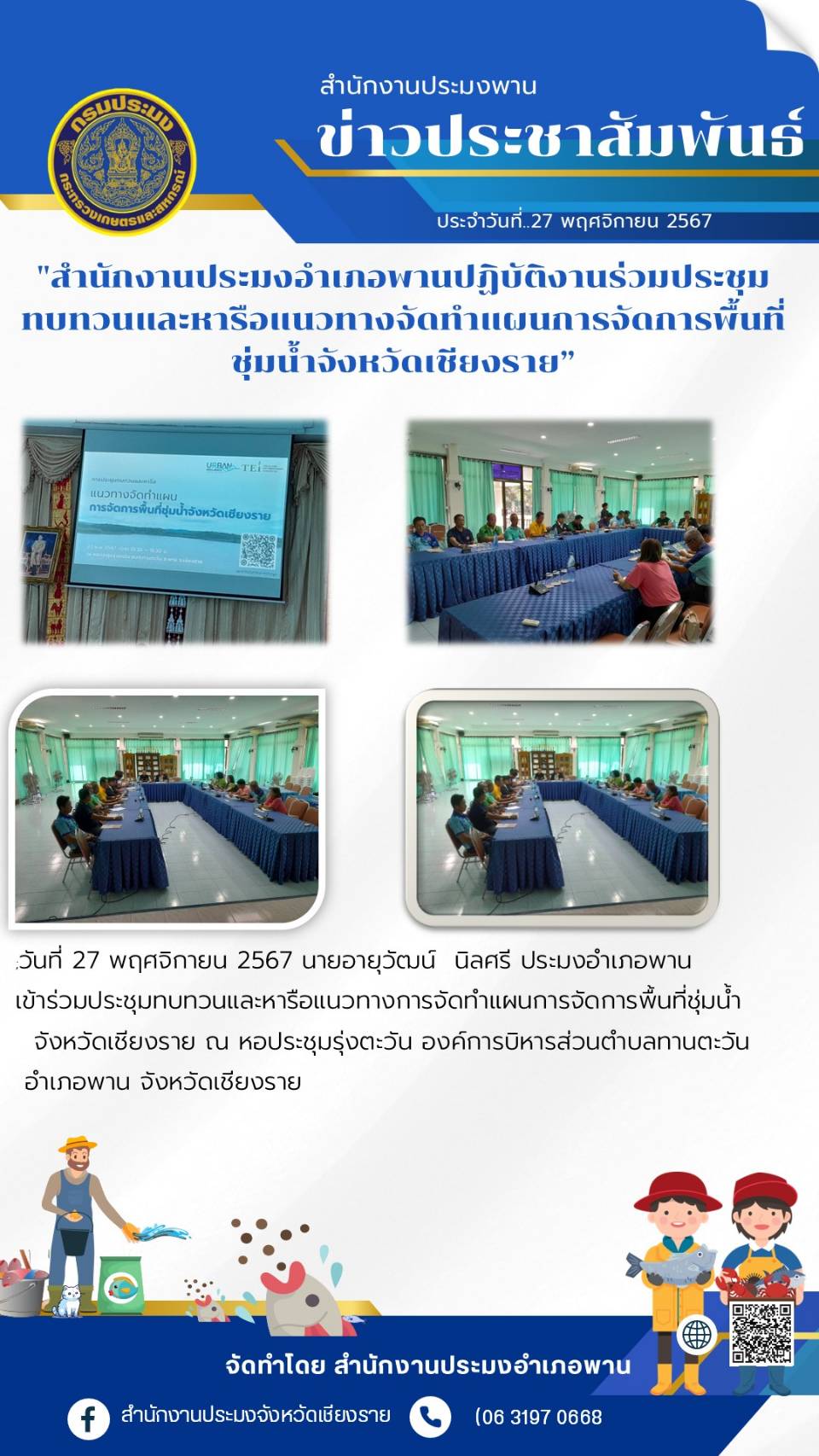 สำนักงานประมงอำเภอพานปฏิบัติงานร่วมประชุม ทบทวนและหารือแนวทางจัดทำแผนการจัดการพื้นที่ ชุ่มน้ำจังหวัดเชียงราย..คลิก