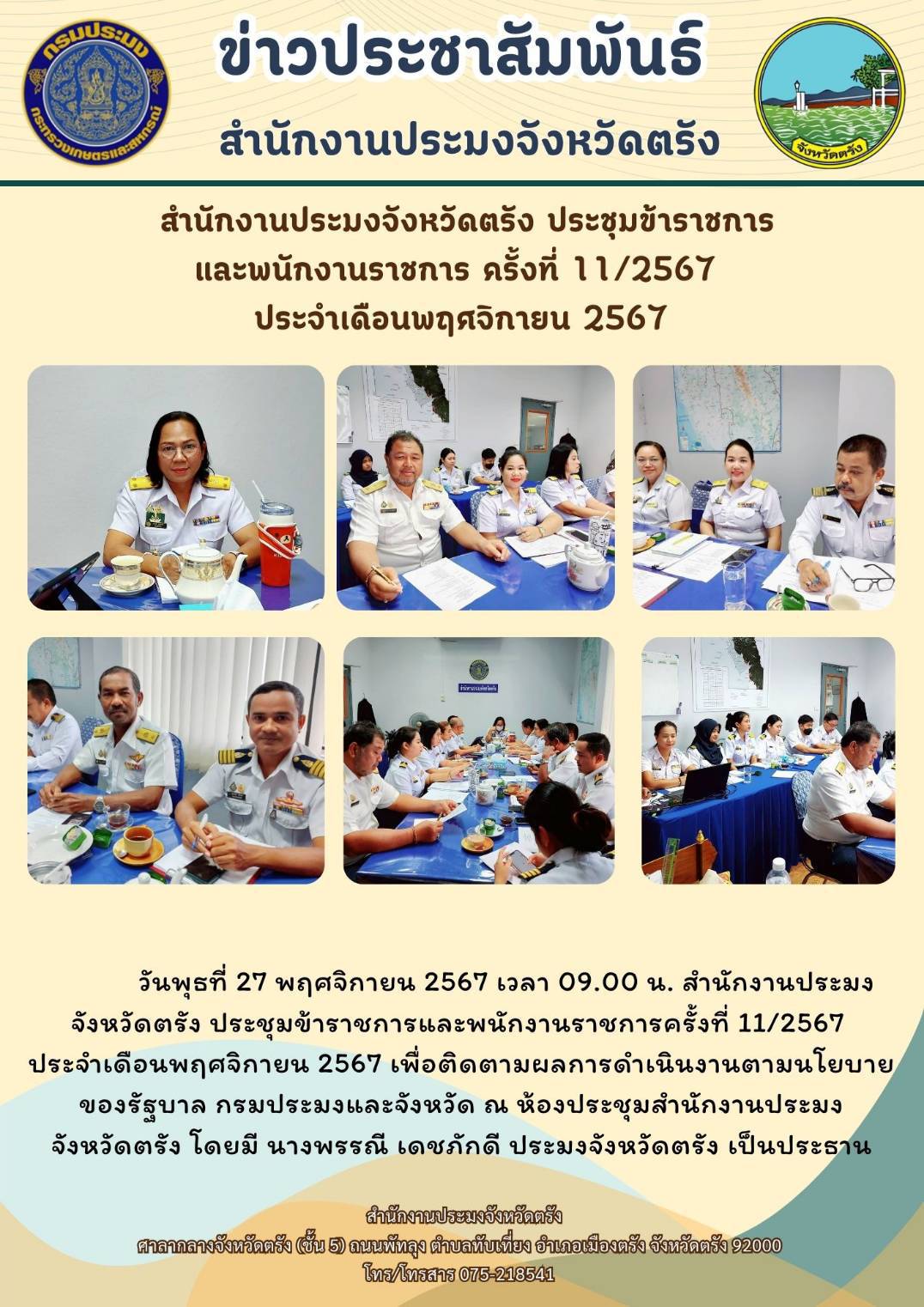สำนักงานประมงจังหวัดตรัง ประชุม ข้าราชการและพนักงานราชการ ครั้งที่ 11/2567 ประจำเดือนพฤศจิกายน 2567..คลิก