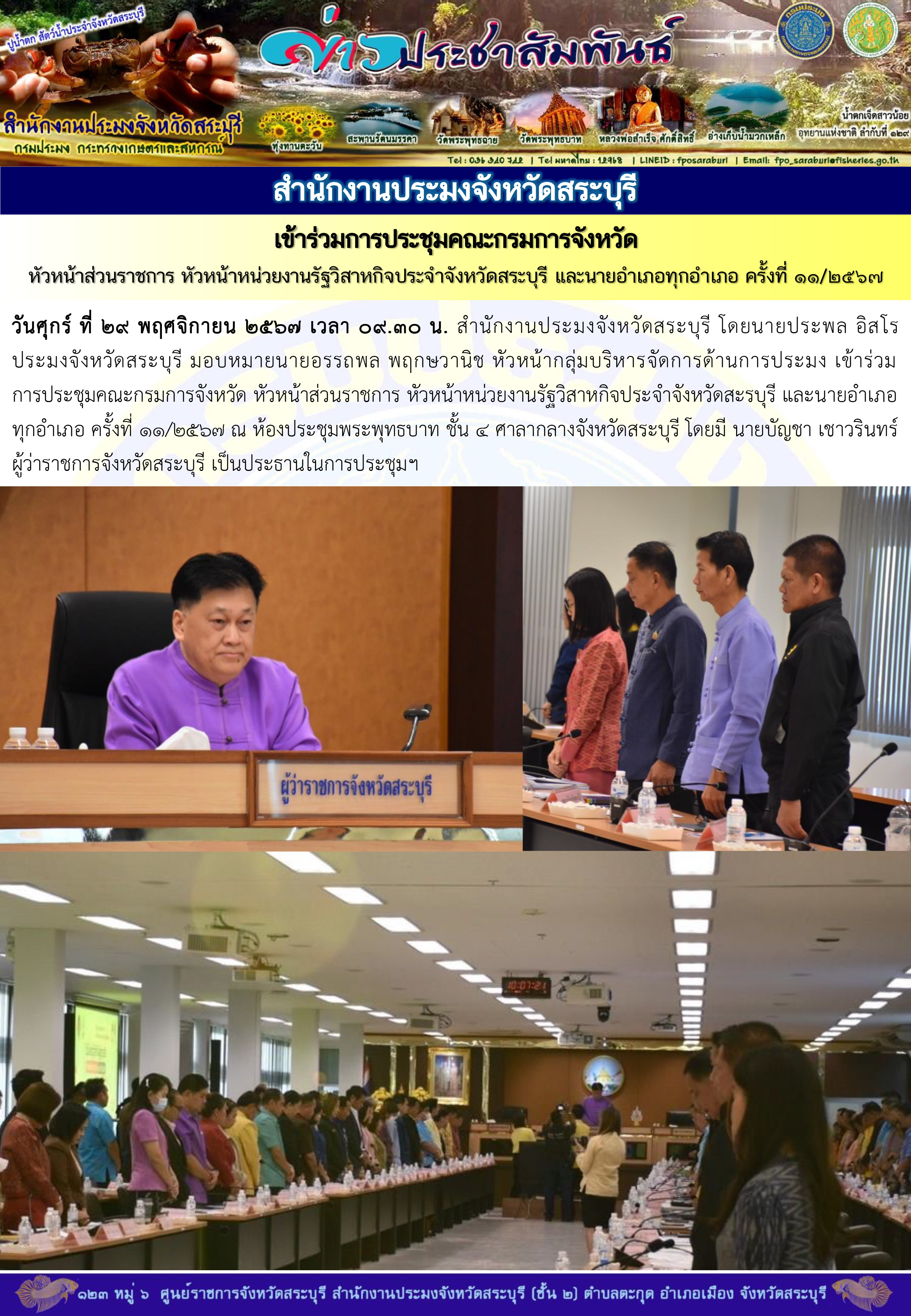 ภารกิจประจำวันที่ 29 พฤศจิกายน 2567 สำนักงานประมงจังหวัดสระบุรี..คลิก