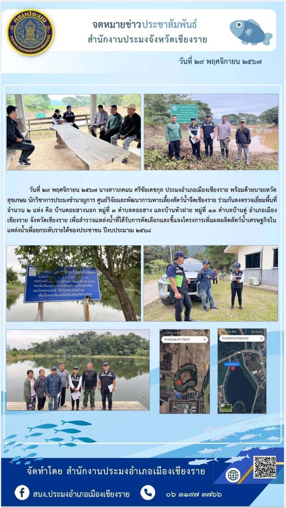 นางสาวภคมน ศรีชัยเดชกุล ประมงอำเภอเมืองเชียงราย พร้อมด้วยนายเทวัฒน์ สุขเกษม นักวิชาการประมงชำนาญการ ศูนย์วิจัยและพัฒนาการเพาะเลี้ยงสัตว์น้ำจืดเชียงราย ร่วมกันลงตรวจเยี่ยมพื้นที่ เพื่อสำรวจแหล่งน้ำที่ได้รับการคัดเลือกและชี้แจงโครงการเพิ่มผลผลิตสัตว์น้ำเศรษฐกิจในแหล่งน้ำ..คลิก