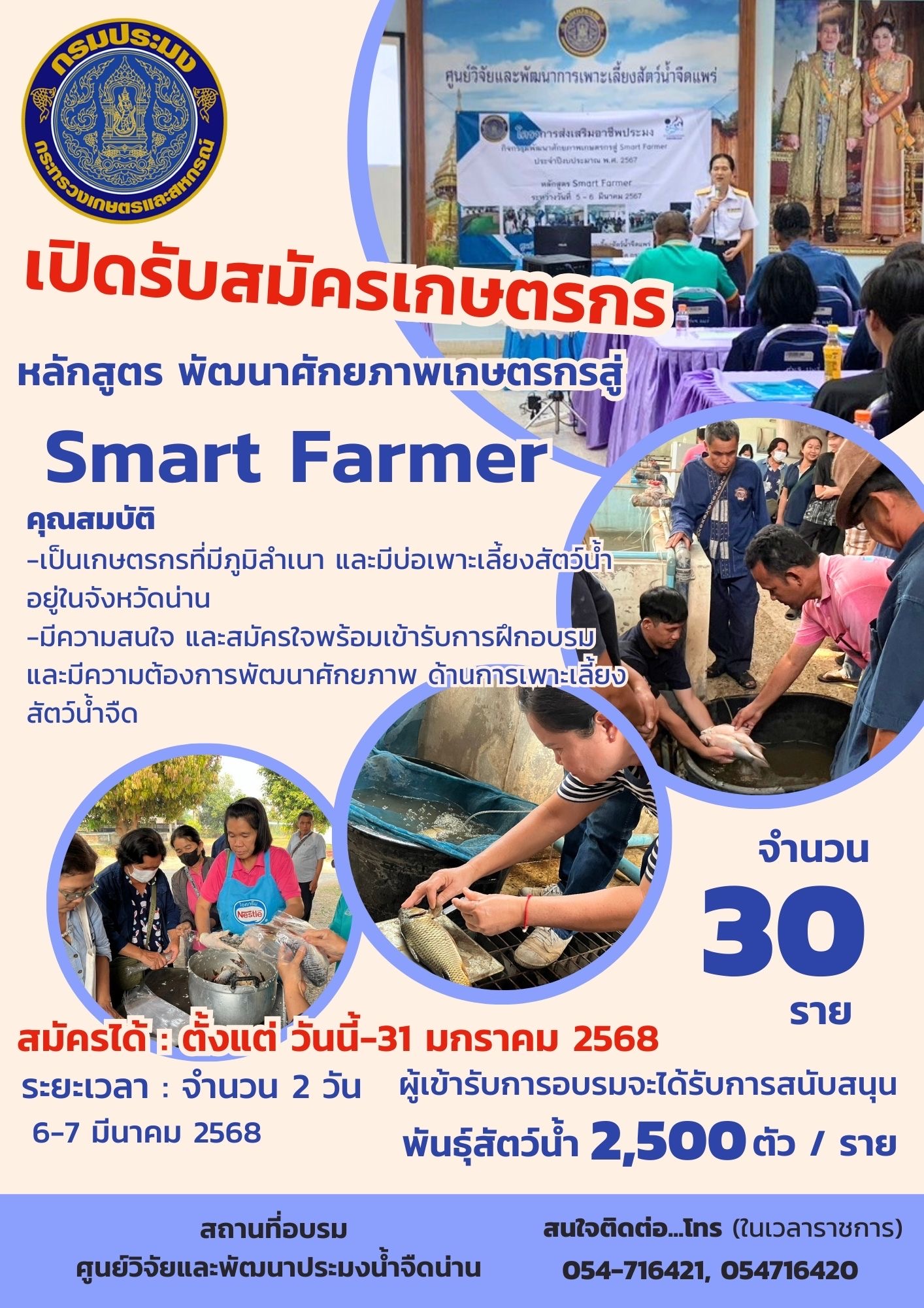 เปิดรับสมัครเกษตรกรที่สนใจเข้าอบรม หลักสูตร พัฒนาศักยภาพเกษตรกรสู่ Smart Farmer 