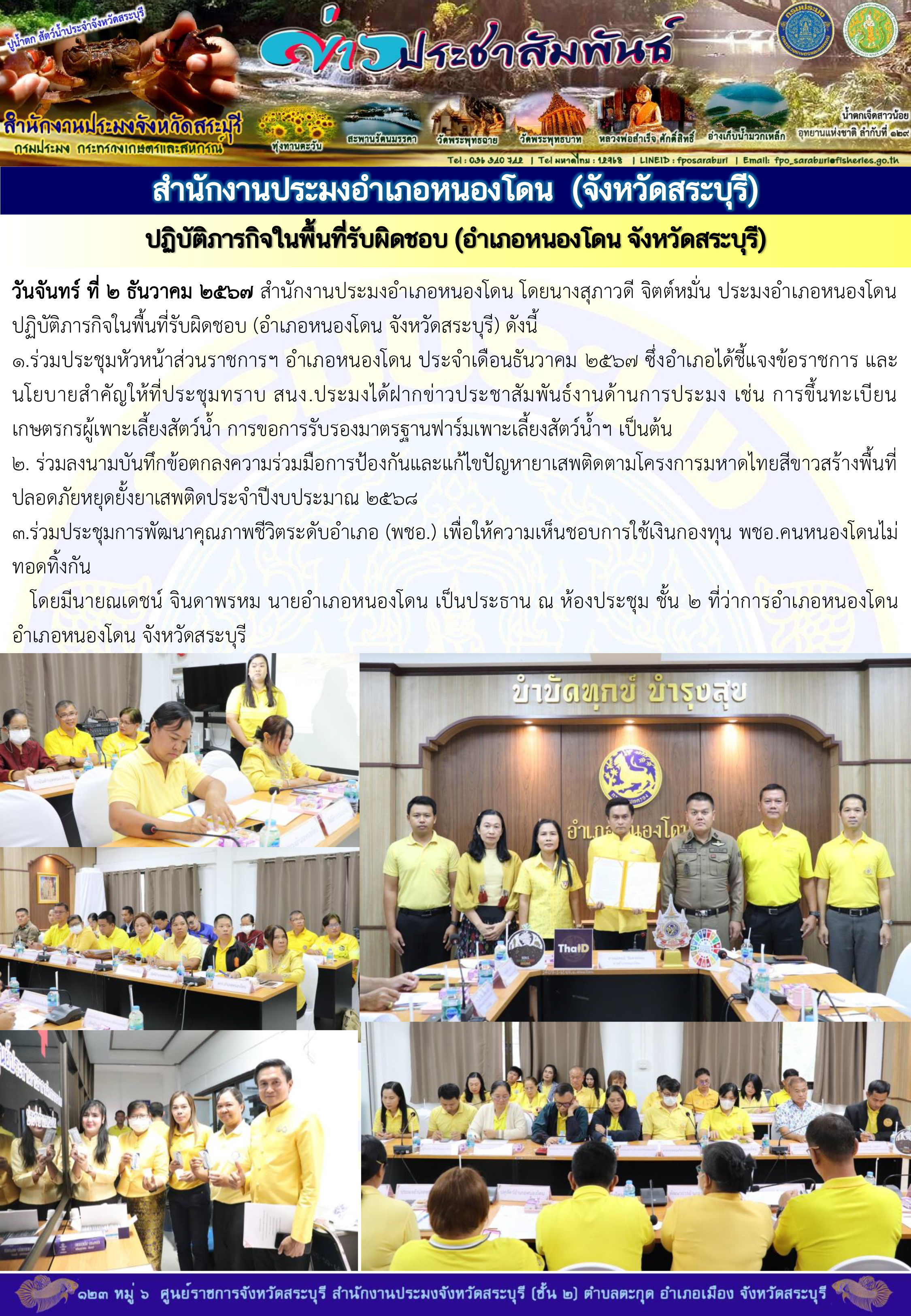ภารกิจประจำวันที่ 2 ธันวาคม 2567 สำนักงานประมงจังหวัดสระบุรี..คลิก