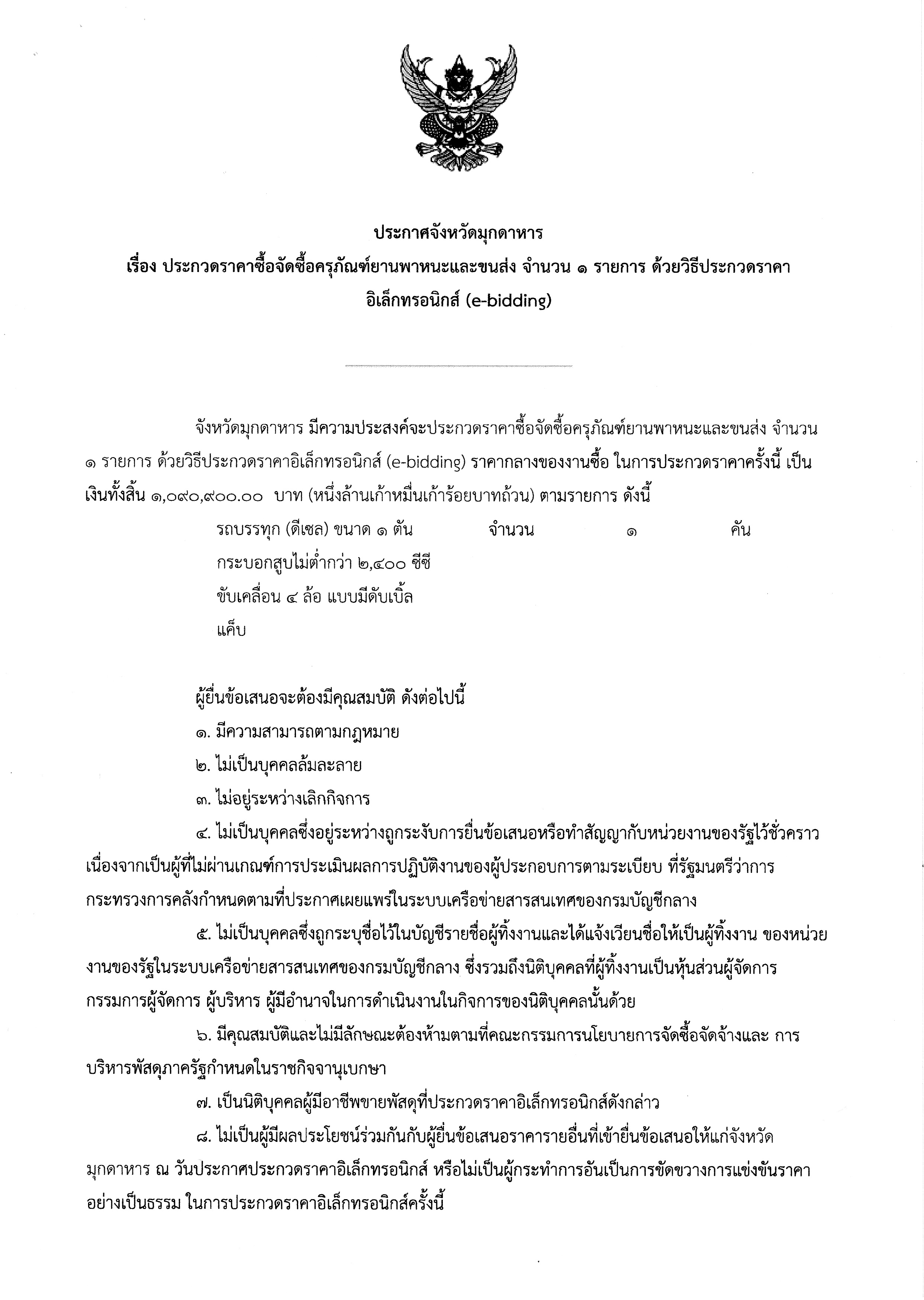 ประกาศจังหวัดมุกดาหาร เรื่อง การจัดซื้อครุภัณฑ์ยานพาหนะและขนส่ง 
