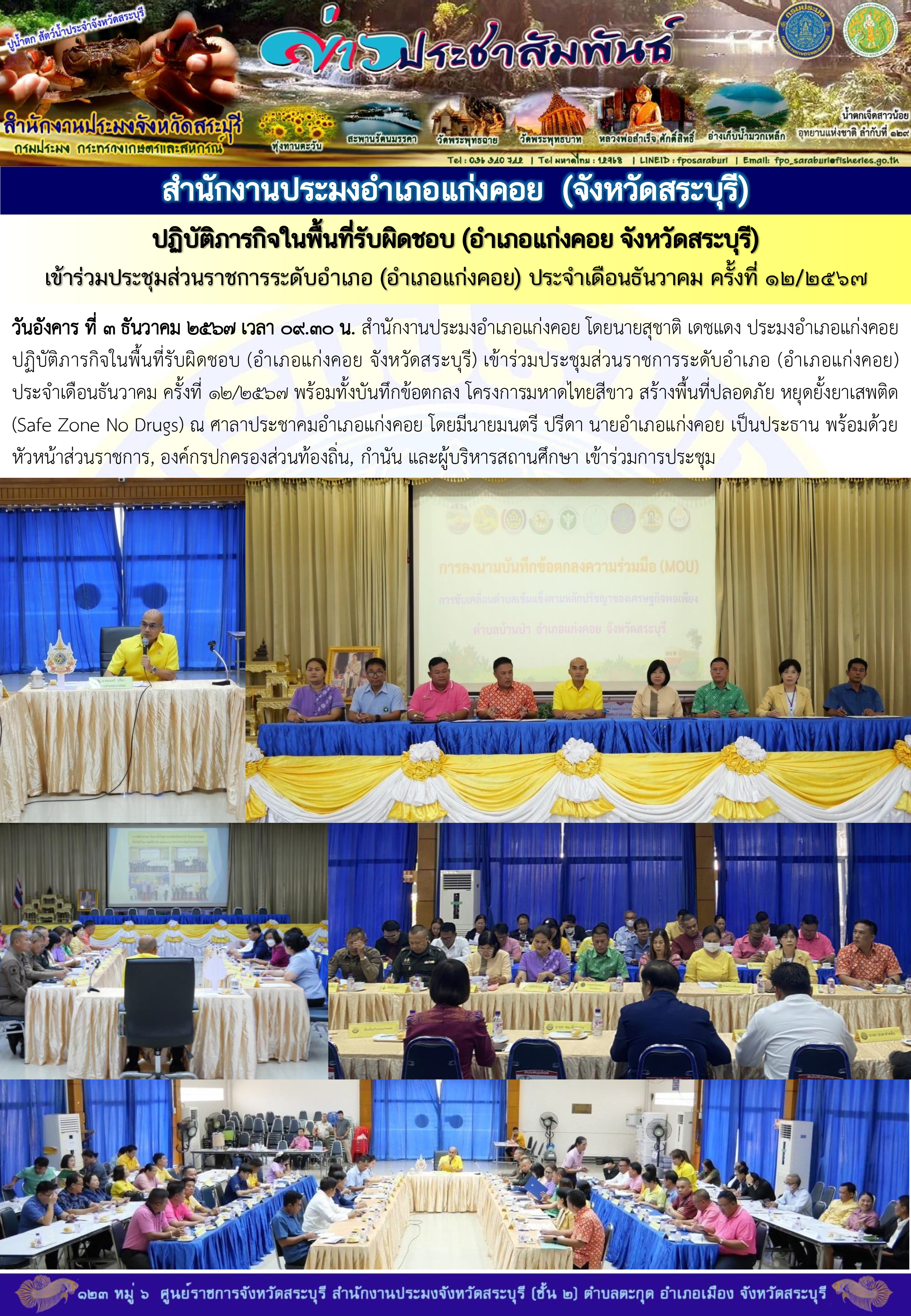 ภารกิจประจำวันที่ 3 ธันวาคม 2567 สำนักงานประมงจังหวัดสระบุรี..คลิก