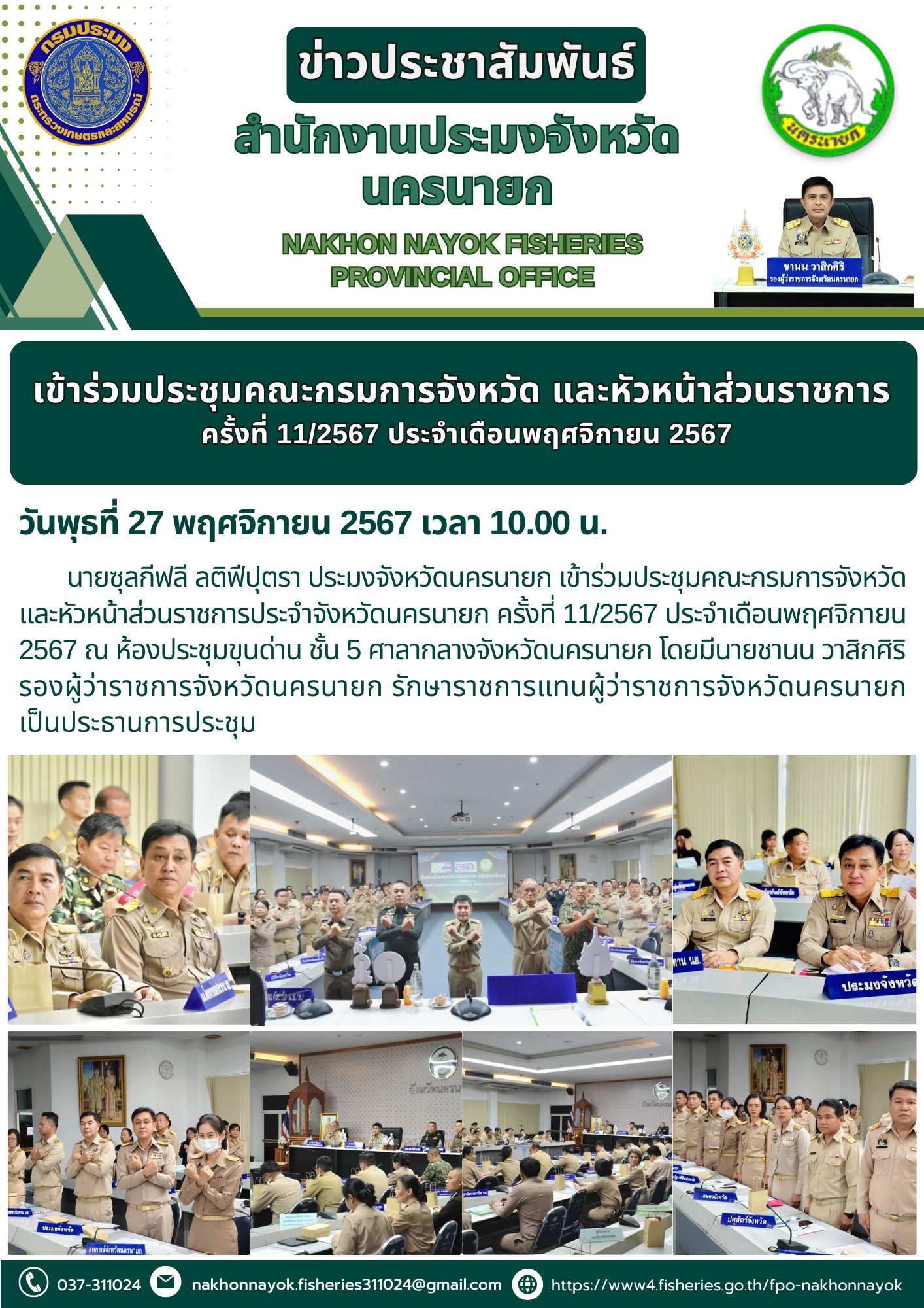 ร่วมคประชุมณะกรมการจังหวัดและหัวหน้าส่วนราชการประจำจังหวัดนครนายก ครั้งที่ 11/2567..คลิก