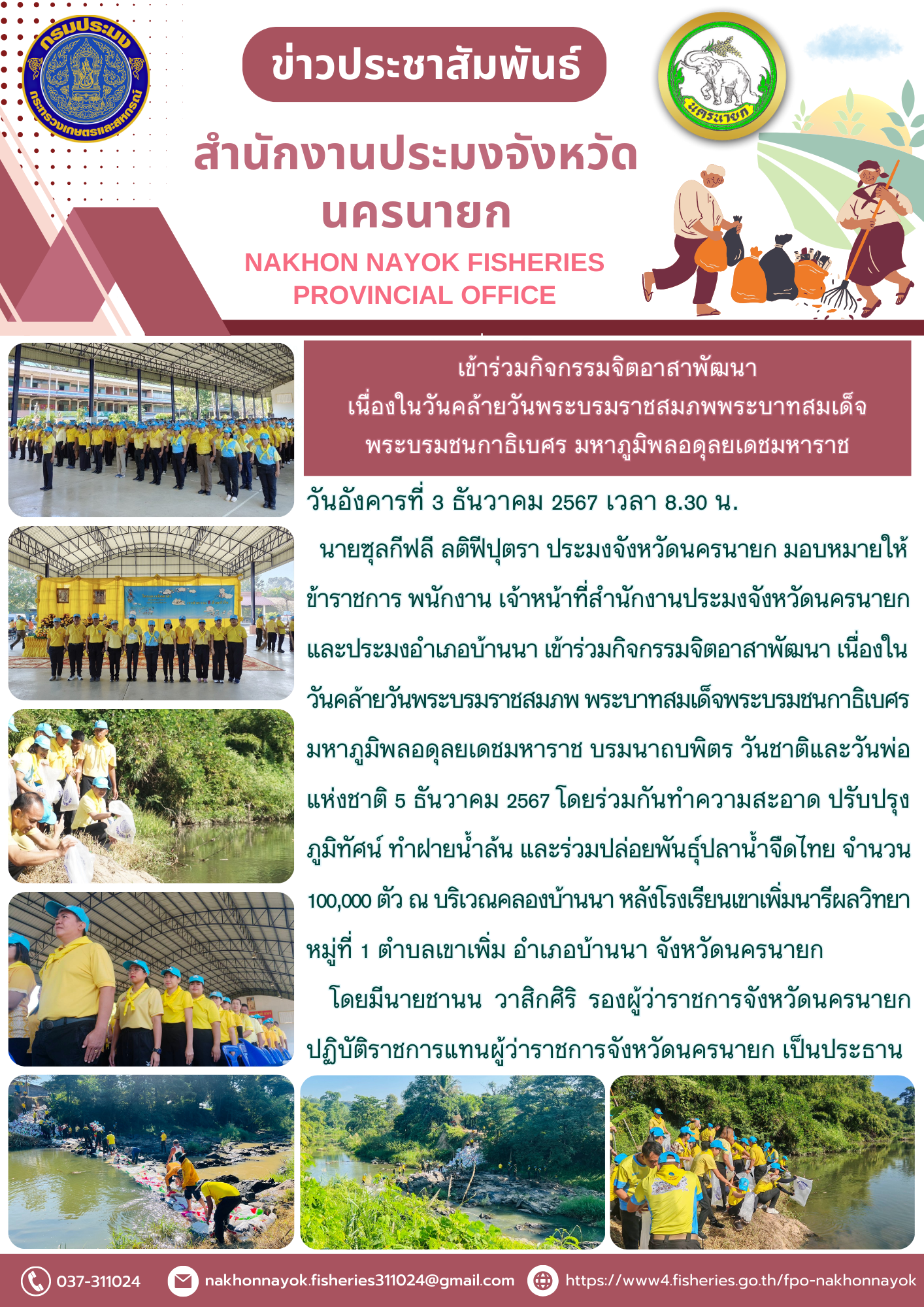 จิตอาสาพัฒนาคลองบ้านนา ปล่อยพันธุ์ปลานับแสน เฉลิมพระเกียรติวันพ่อแห่งชาติ..คลิก