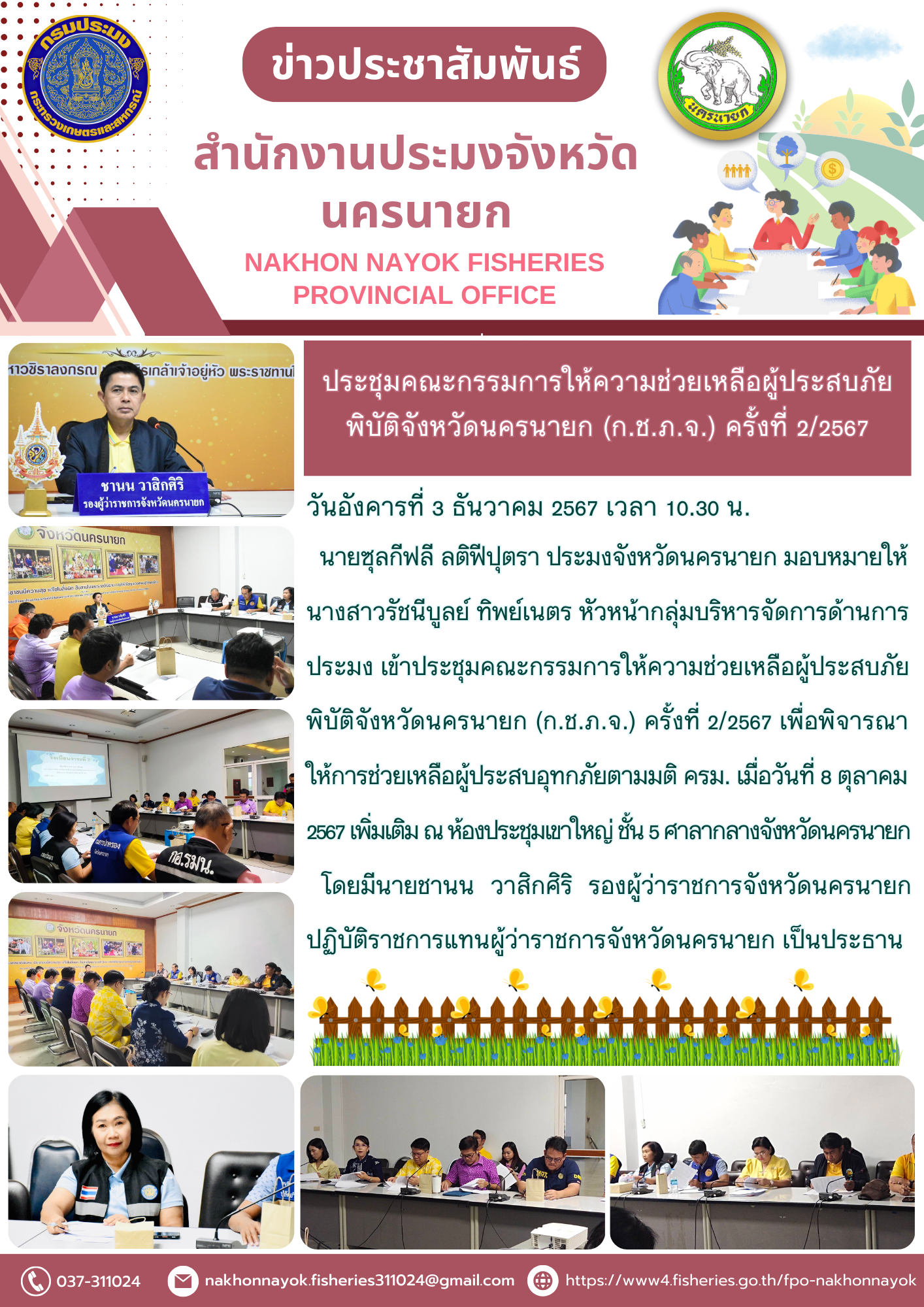 ร่วมประชุมคณะกรรมการช่วยเหลือผู้ประสบภัยพิบัติ พร้อมเคลื่อนมาตรการฟื้นฟูเพิ่มเติม..คลิก