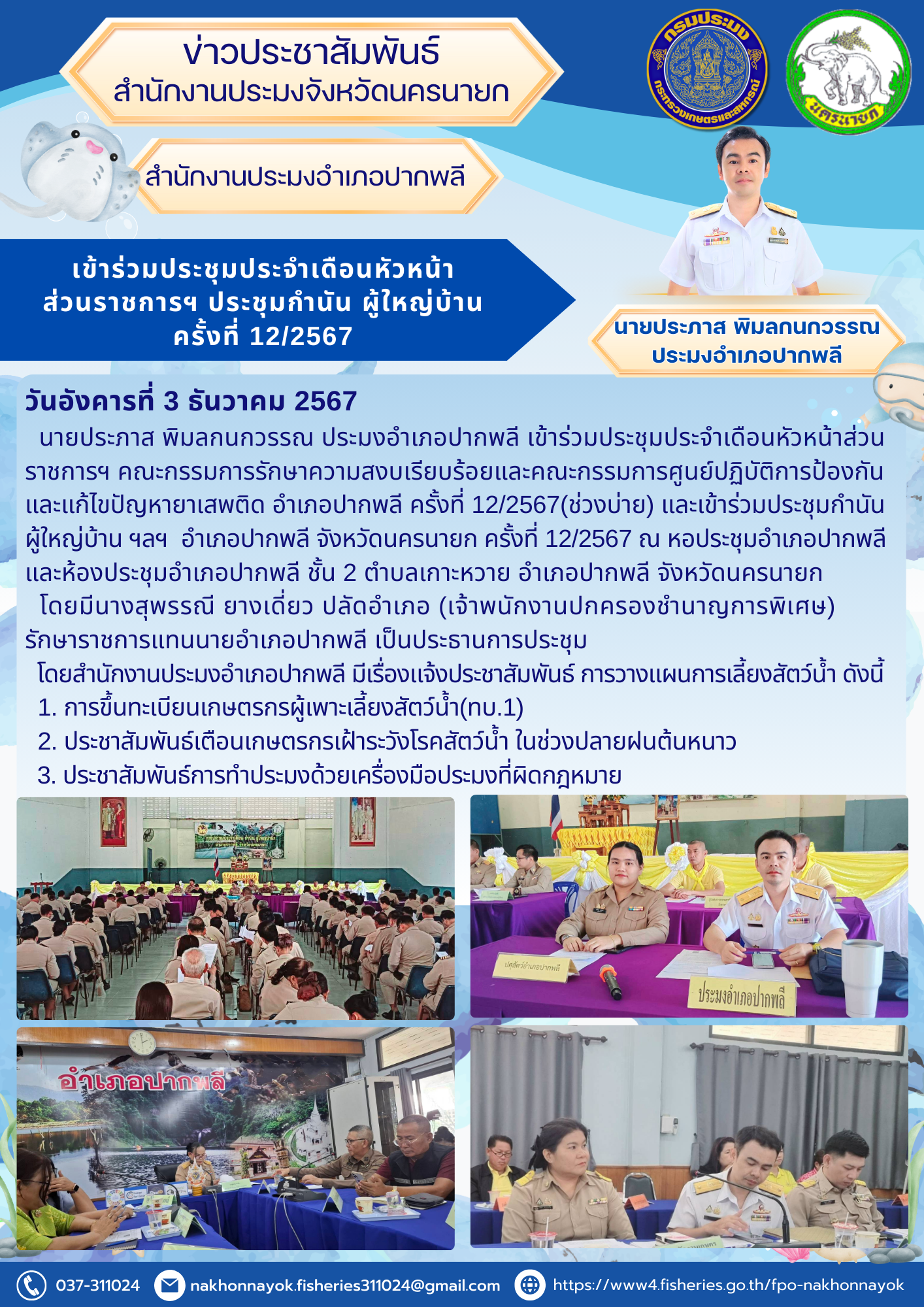 ประมงอำเภอปากพลีร่วมประชุมประจำเดือน พร้อมเน้นย้ำแผนเฝ้าระวังโรคสัตว์น้ำในช่วงปลายฝนต้นหนาว