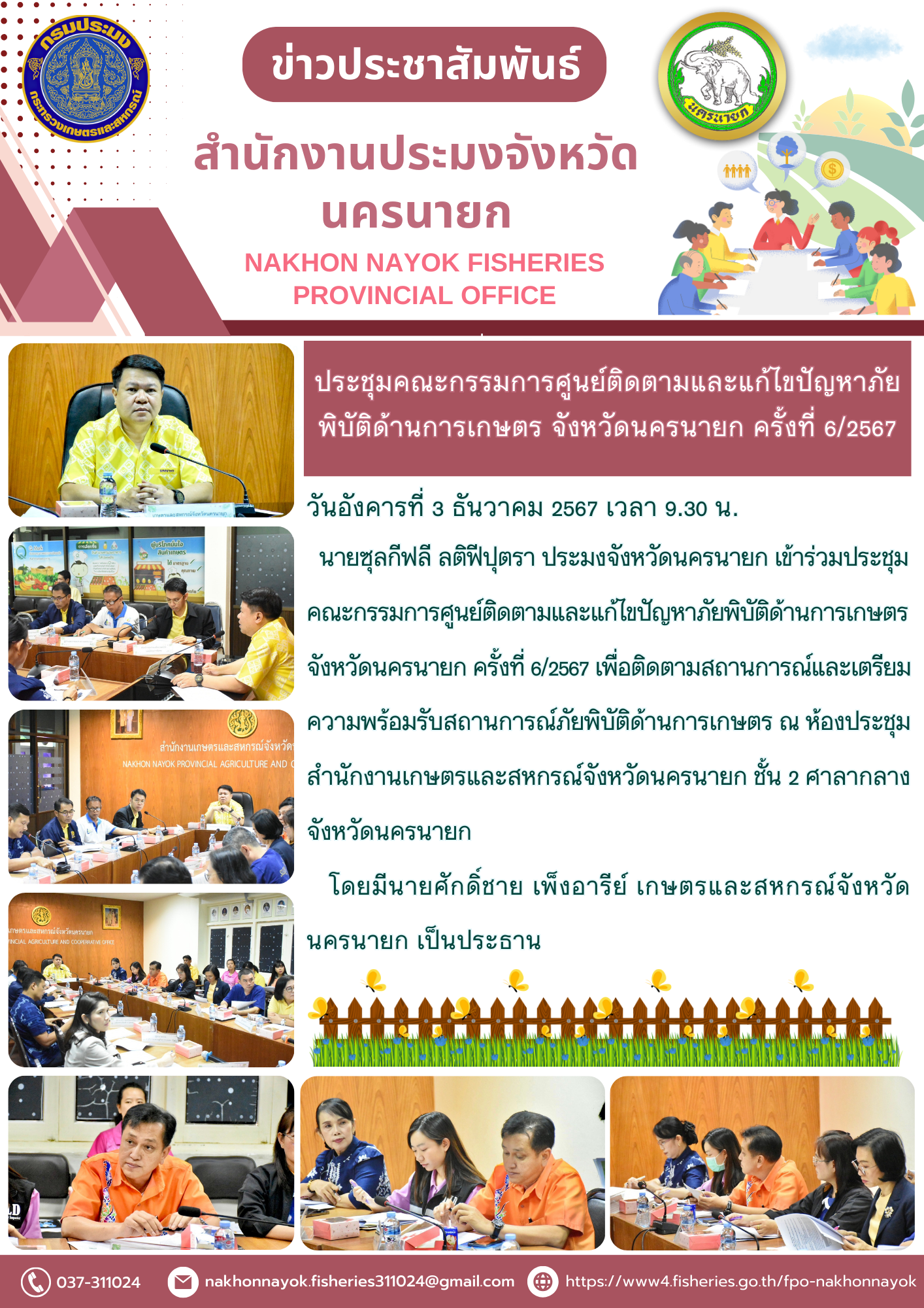 ประชุมแก้ปัญหาภัยพิบัติด้านการเกษตร ยกระดับความพร้อมรับมือทุกสถานการณ์..คลิก