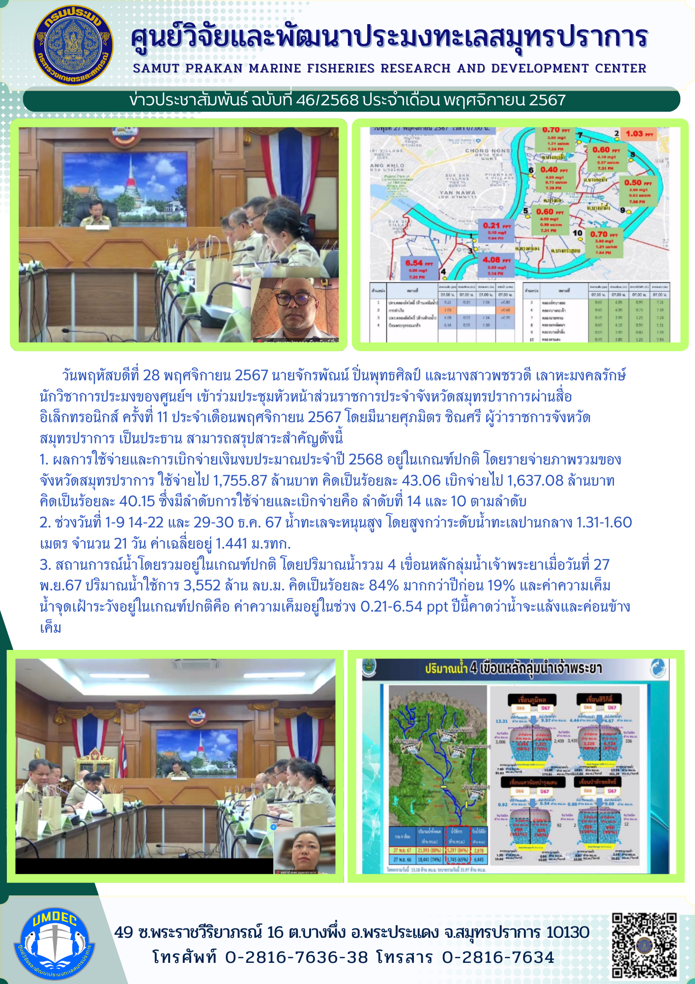เจ้าหน้าที่ศูนย์วิจัยและพัฒนาประมงทะเลสมุทรปราการ เข้าร่วมประชุมหัวหน้าส่วนราชการประจำจังหวัดสมุทรปราการผ่านสื่ออิเล็กทรอนิกส์ ครั้งที่ 11..คลิก