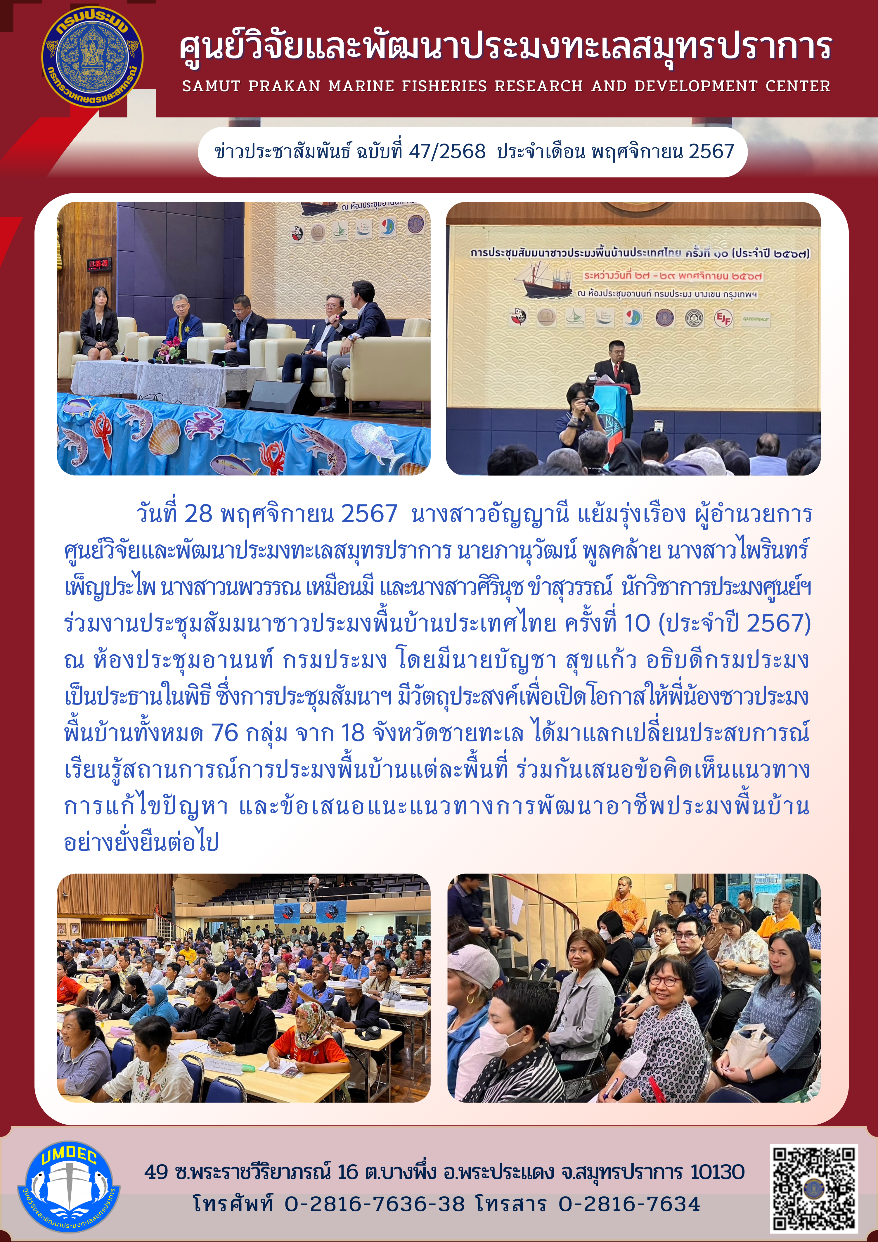 ศูนย์วิจัยและพัฒนาประมงทะเลสมุทรปราการ เข้าร่วมงานประชุมสัมมนาชาวประมงพื้นบ้านประเทศไทย ครั้งที่ 10..คลิก