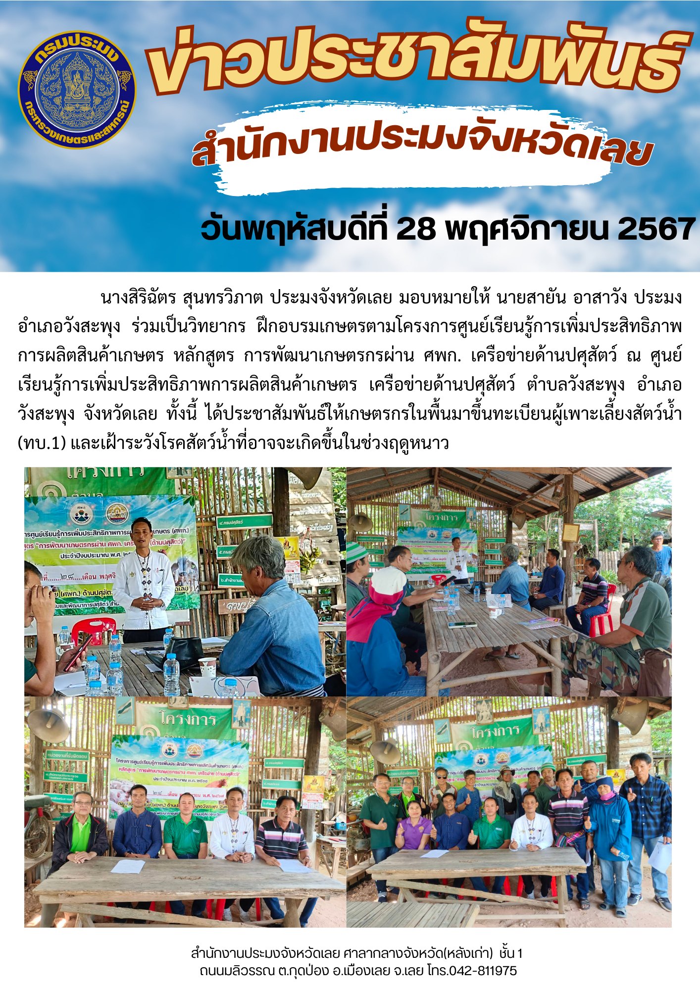 ประมงอำเภอวังสะพุง ร่วมเป็นวิทยากร ฝึกอบรมเกษตรตามโครงการศูนย์เรียนรู้การเพิ่มประสิทธิภาพการผลิตสินค้าเกษตร หลักสูตร การพัฒนาเกษตรกรผ่าน ศพก. เครือข่ายด้านปศุสัตว์