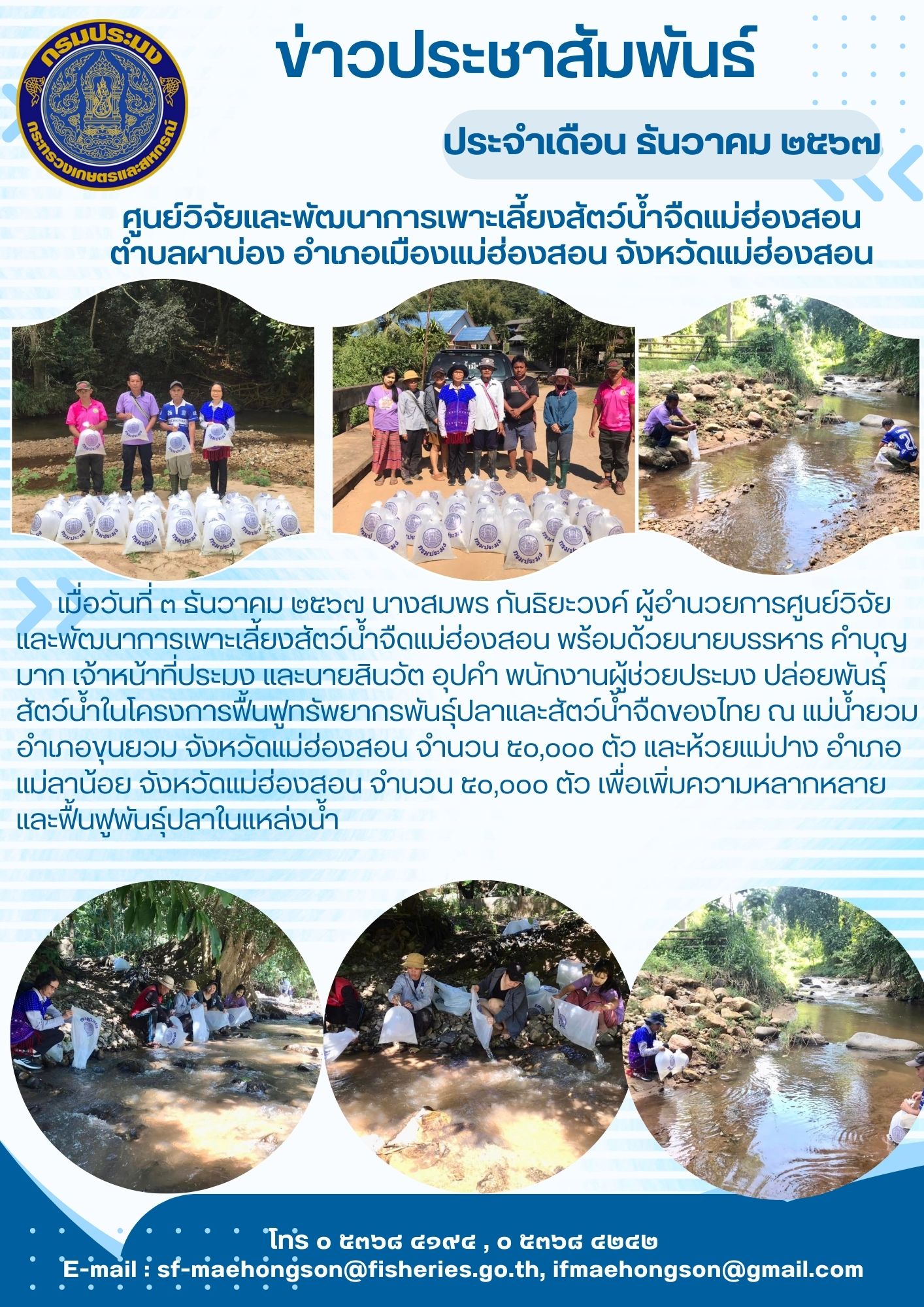 ปล่อยพันธุ์สัตว์น้ำในโครงการฟื้นฟูทรัพยากรพันธุ์ปลาและสัตว์น้ำจืดของไทย ณ แม่น้ำยวม อำเภอขุนยวม จังหวัดแม่ฮ่องสอน..คลิก