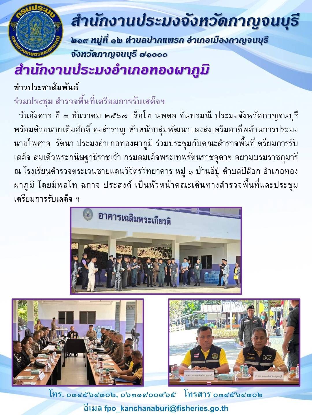 ร่วมประชุมกับคณะสำรวจพื้นที่เตรียมการรับเสด็จสมเด็จพระกนิษฐาธิราชเจ้า กรมสมเด็จพระเทพรัตนราชสุดาฯ สยามบรมราชกุมารี ณ โรงเรียนตำรวจตระเวนชายแดนวิจิตรวิทยาคาร หมู่ ๑ บ้านอีปู่ ตำบลปิล๊อก อำเภอทองผาภูมิ โด..คลิก
