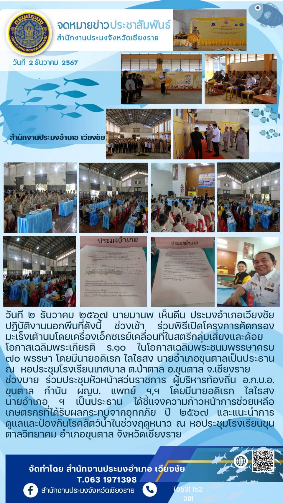 ประมงอำเภอเวียงชัยร่วมพิธีเปิดโครงการคัดกรองมะเร็งเต้านมโดยเครื่องเอ็กซ์เรย์เคลื่อนที่ในสตรีกลุ่มเสี่ยงและด้อยโอกาสเฉลิมพระเกียรติ ในโอกาสเฉลิมพระชนมพรรษาครบ 70 พรรษา..คลิก